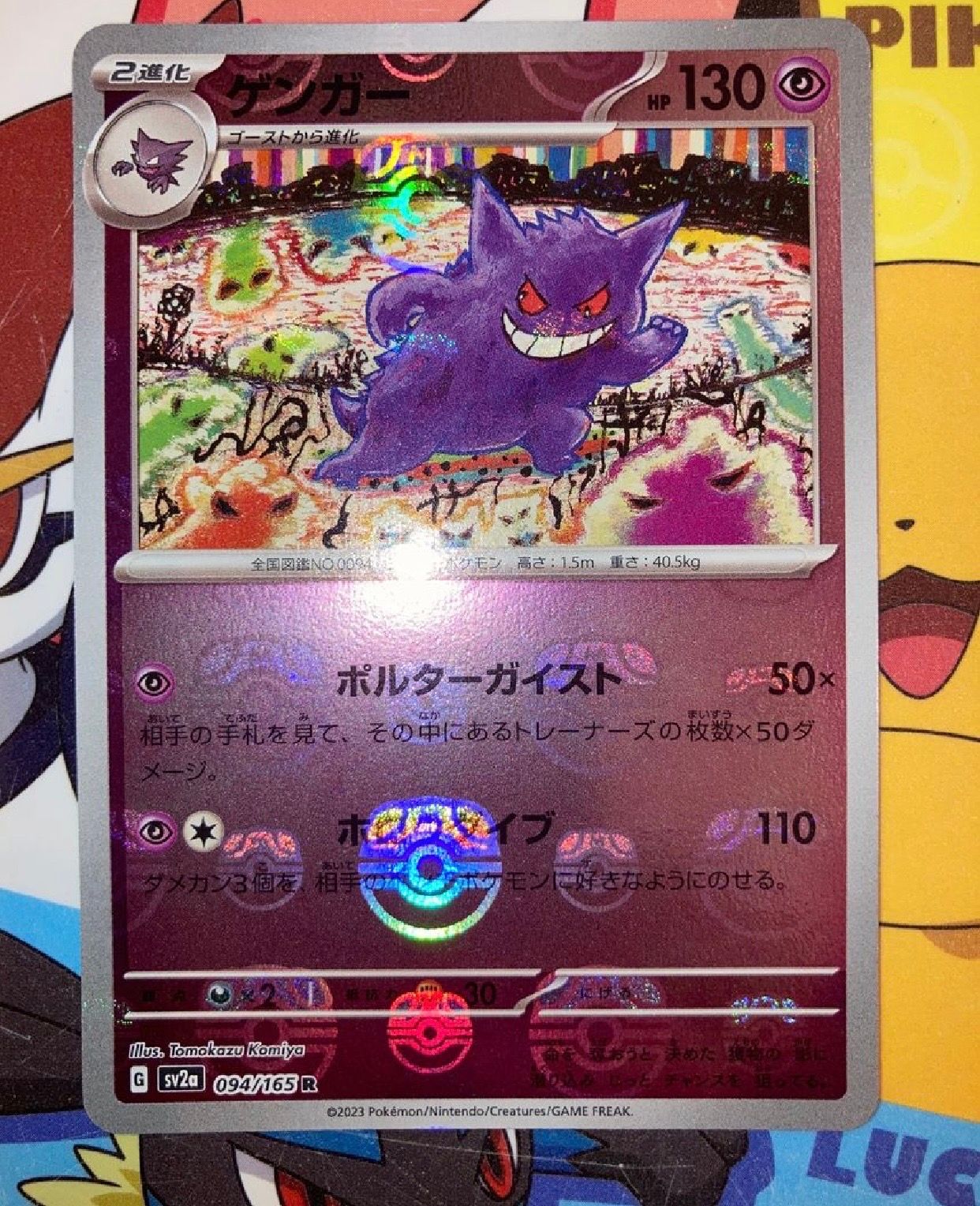 ゲンガー R: マスターボールミラー[SV2a 094/165](強化拡張パック「ポケモンカード151」)