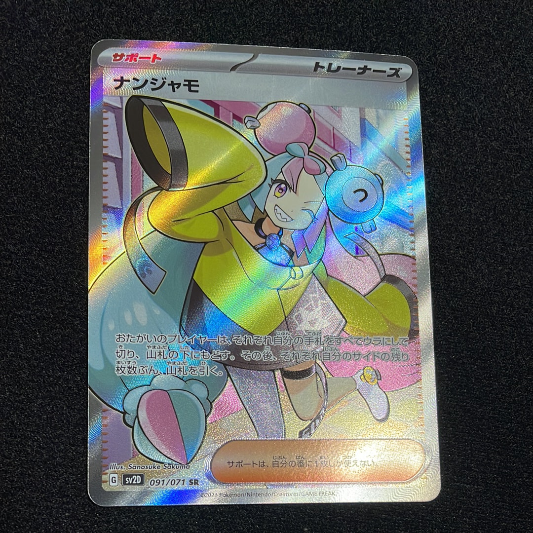 ナンジャモ SR[SV2D 091/071](拡張パック「クレイバースト」)