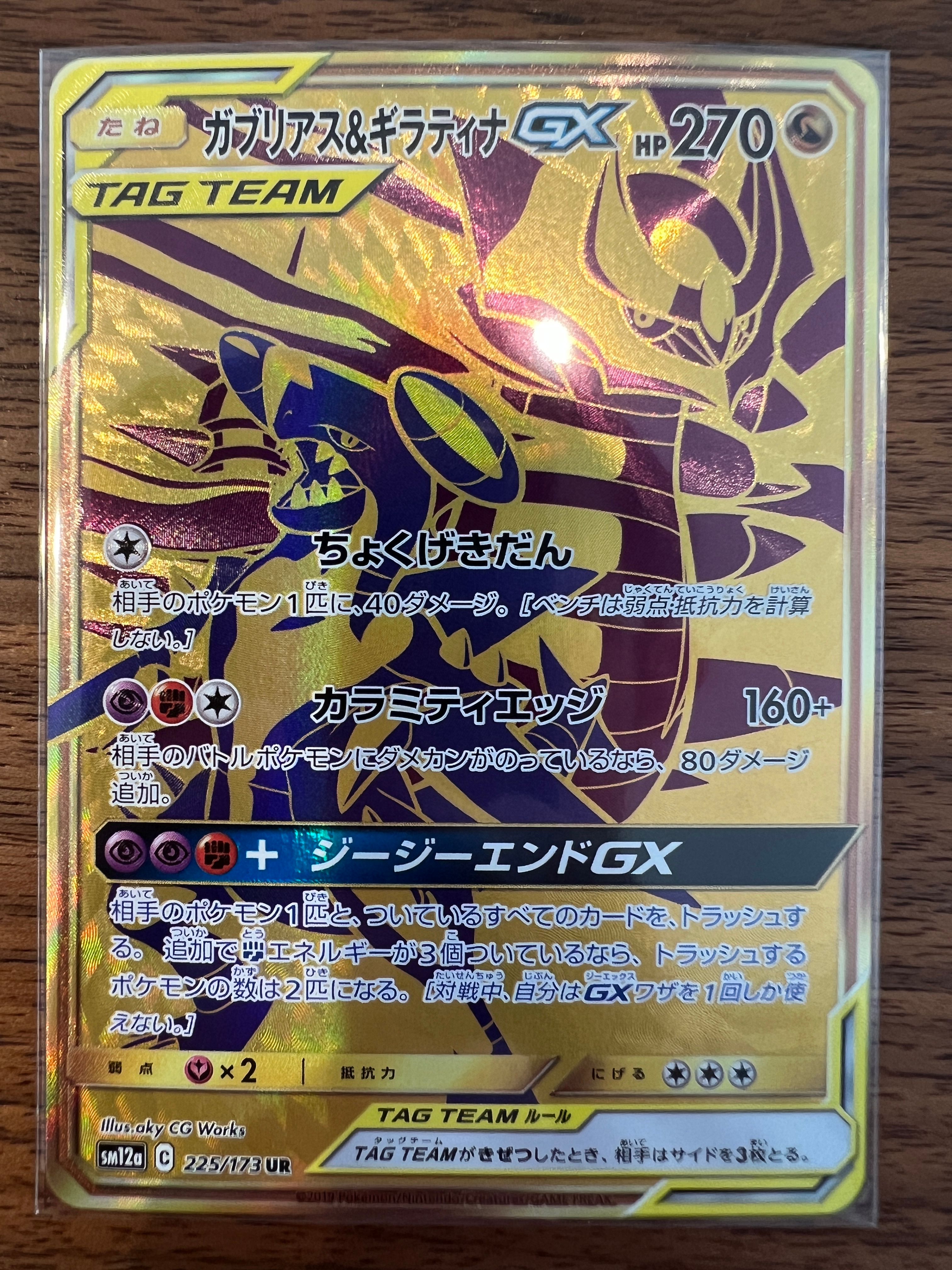 ガブリアス&ギラティナGX UR[SM12a 225/173](ハイクラスパック「TAG TEAM GX タッグオールスターズ」)