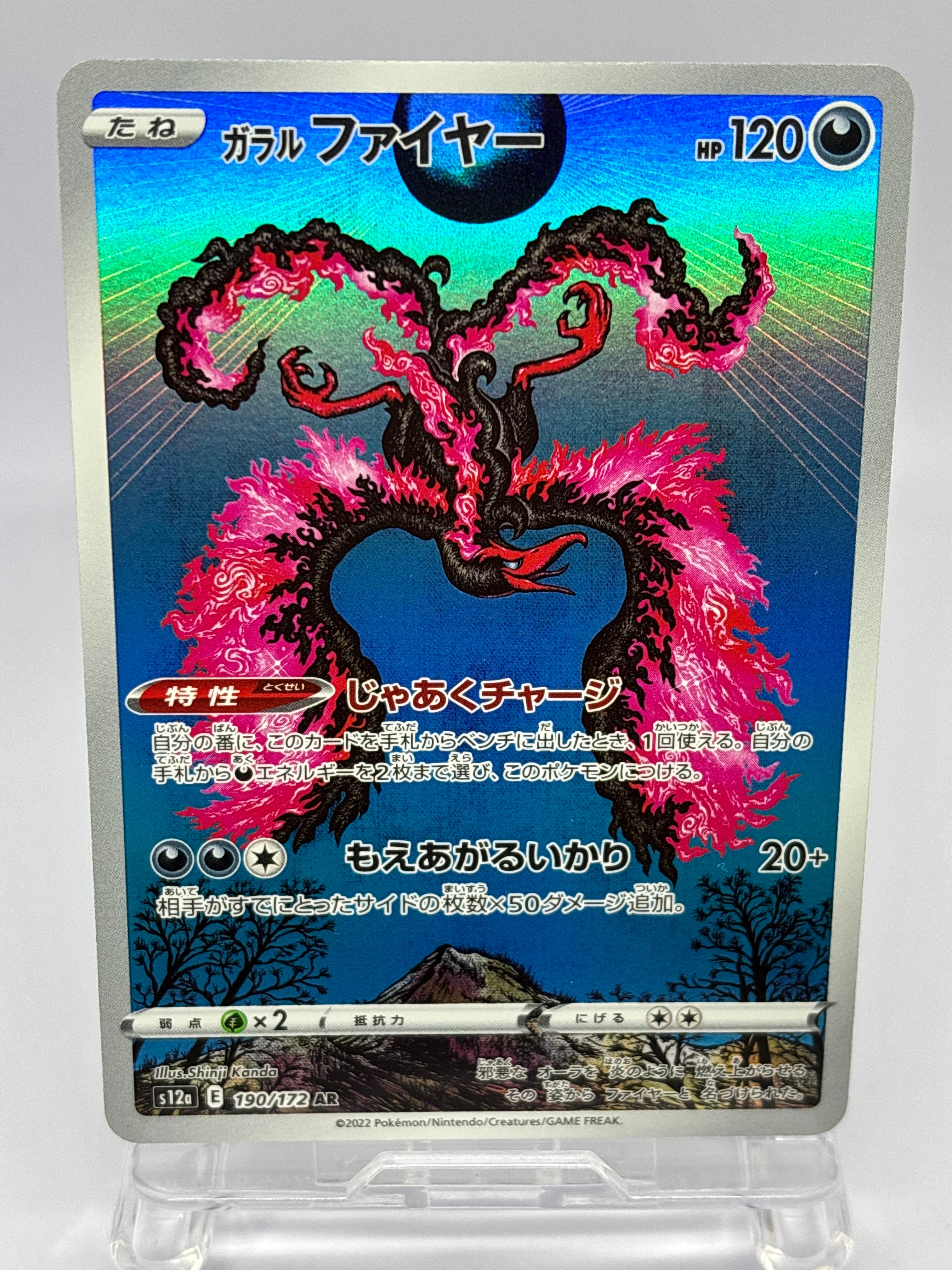ガラルファイヤー AR[s12a 190/172](ハイクラスパック「VSTARユニバース」)