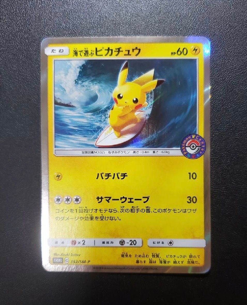 海で遊ぶピカチュウ: プロモ [SM-P 392](プロモーションカード「SM-P」)