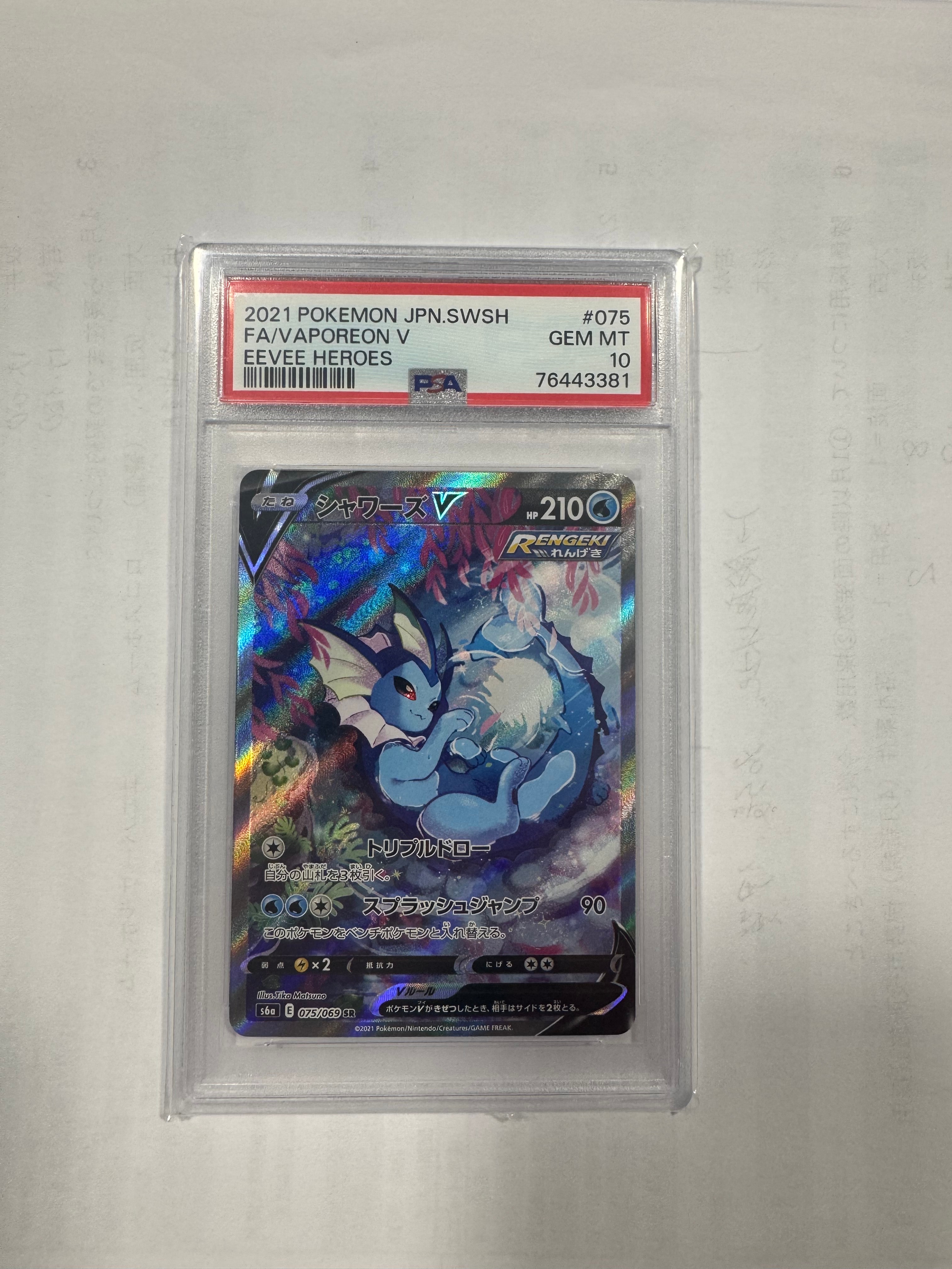 シャワーズV SR: SA[S6a 075/069](強化拡張パック「イーブイヒーローズ」)