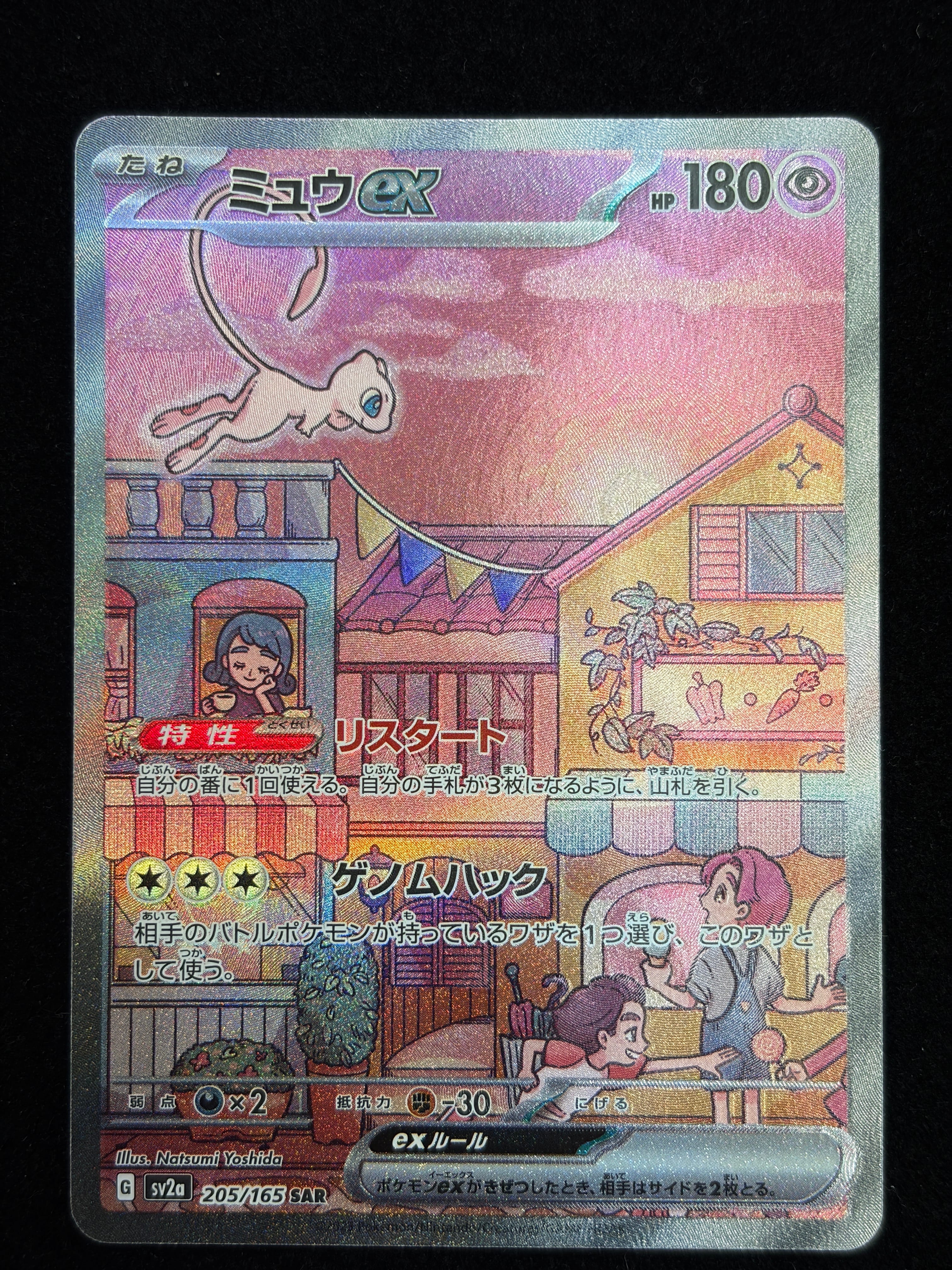 ミュウex SAR[SV2a 205/165](強化拡張パック「ポケモンカード151」)