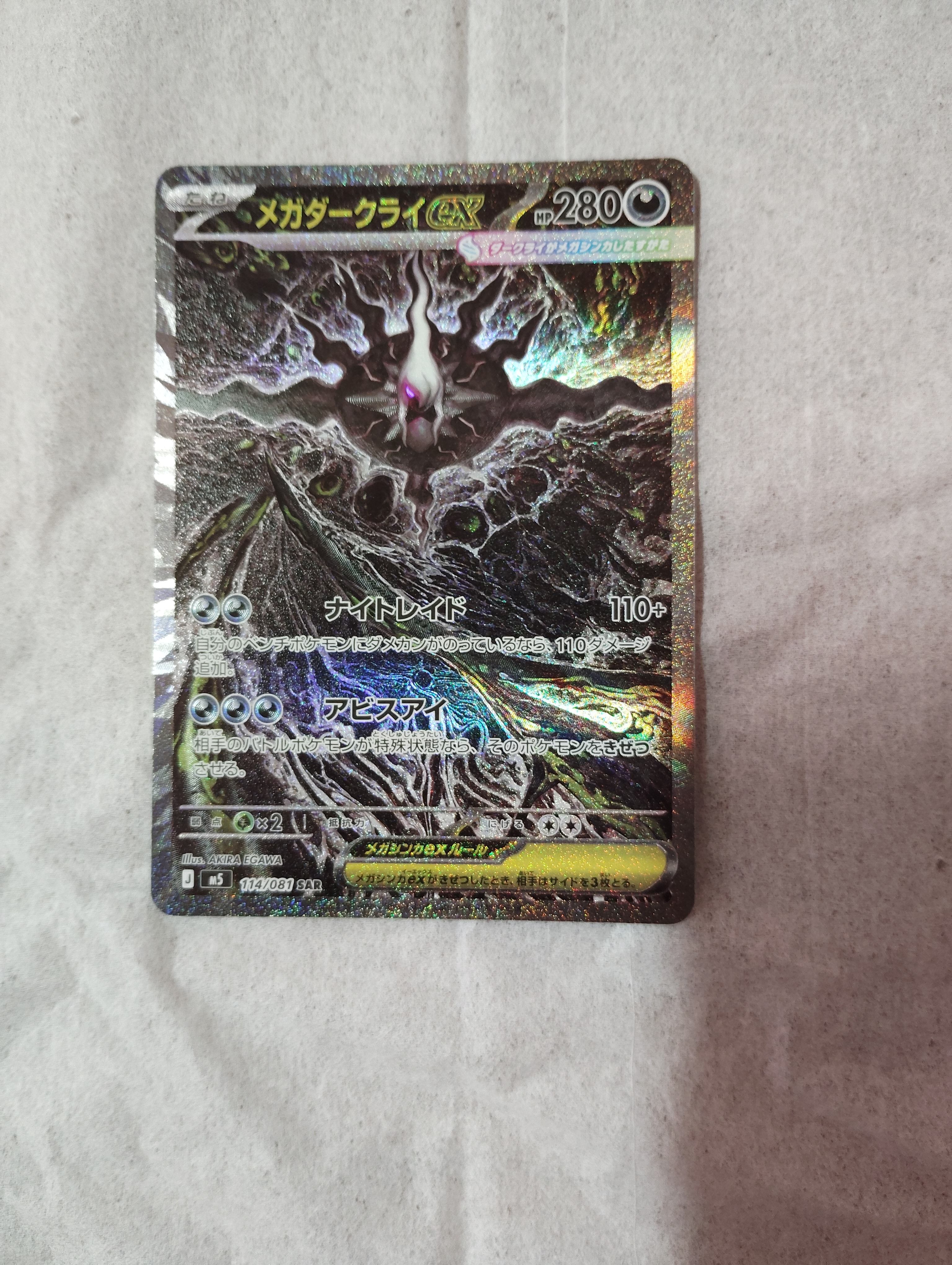 メガダークライex SAR [M5 114/081](拡張パック「アビスアイ」)