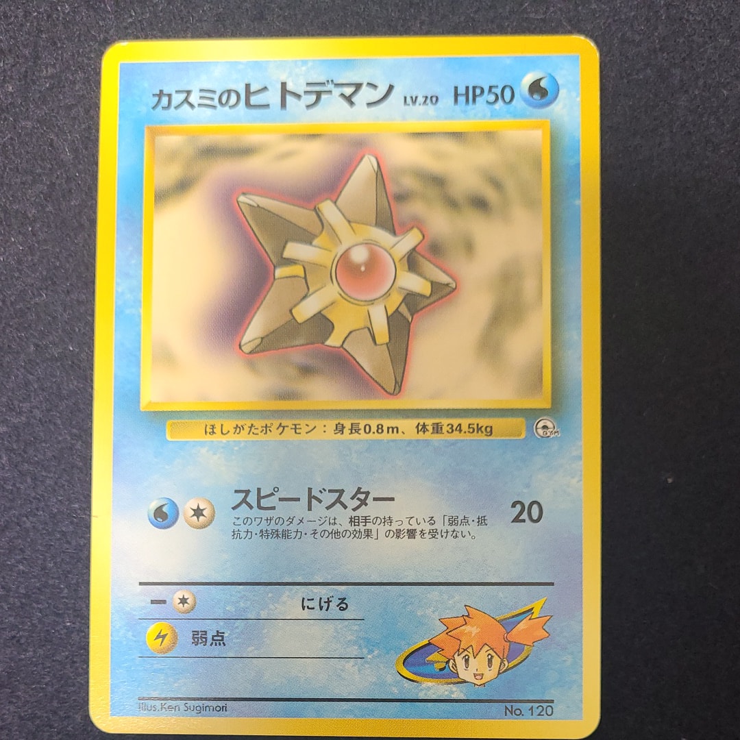 カスミのヒトデマンLV.20 : 旧裏 [PMCG-GYM1 No.120](ポケモンジム第1弾「ハナダシティジム カスミ」)