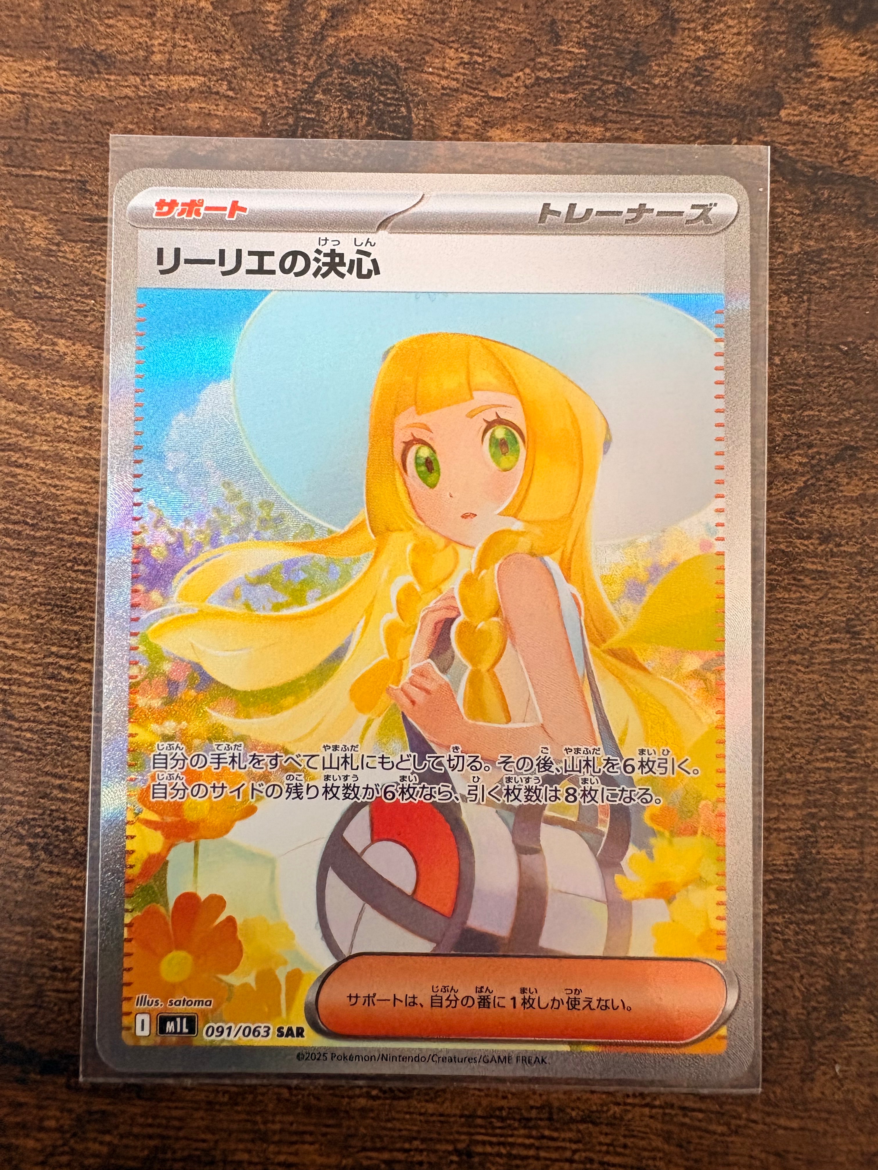 状態A】リーリエの決心 SAR [M1L 091/063](拡張パック「メガブレイブ