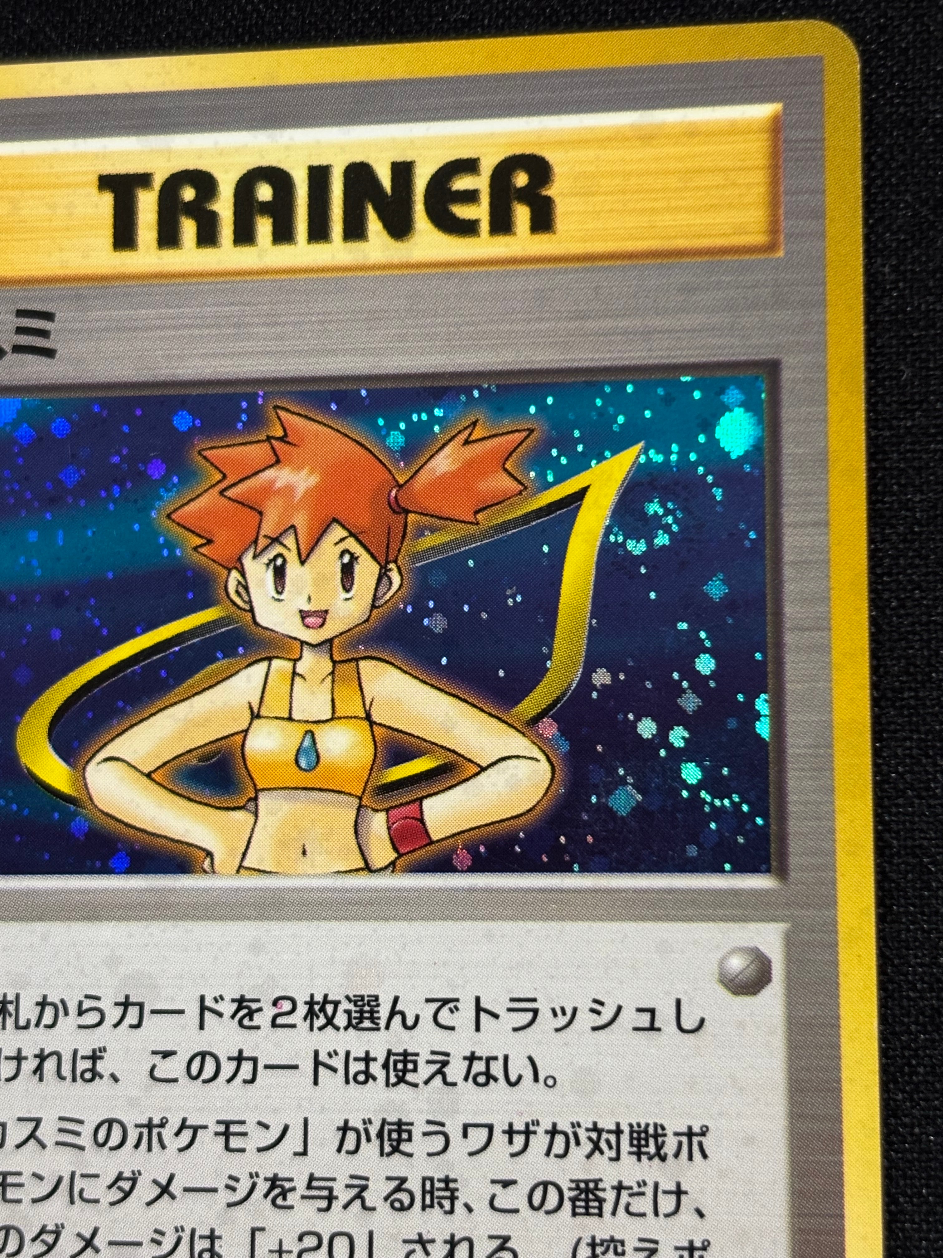 カスミ : 旧裏 [PMCG-GYM1](ポケモンジム第1弾「ハナダシティジム カスミ」)