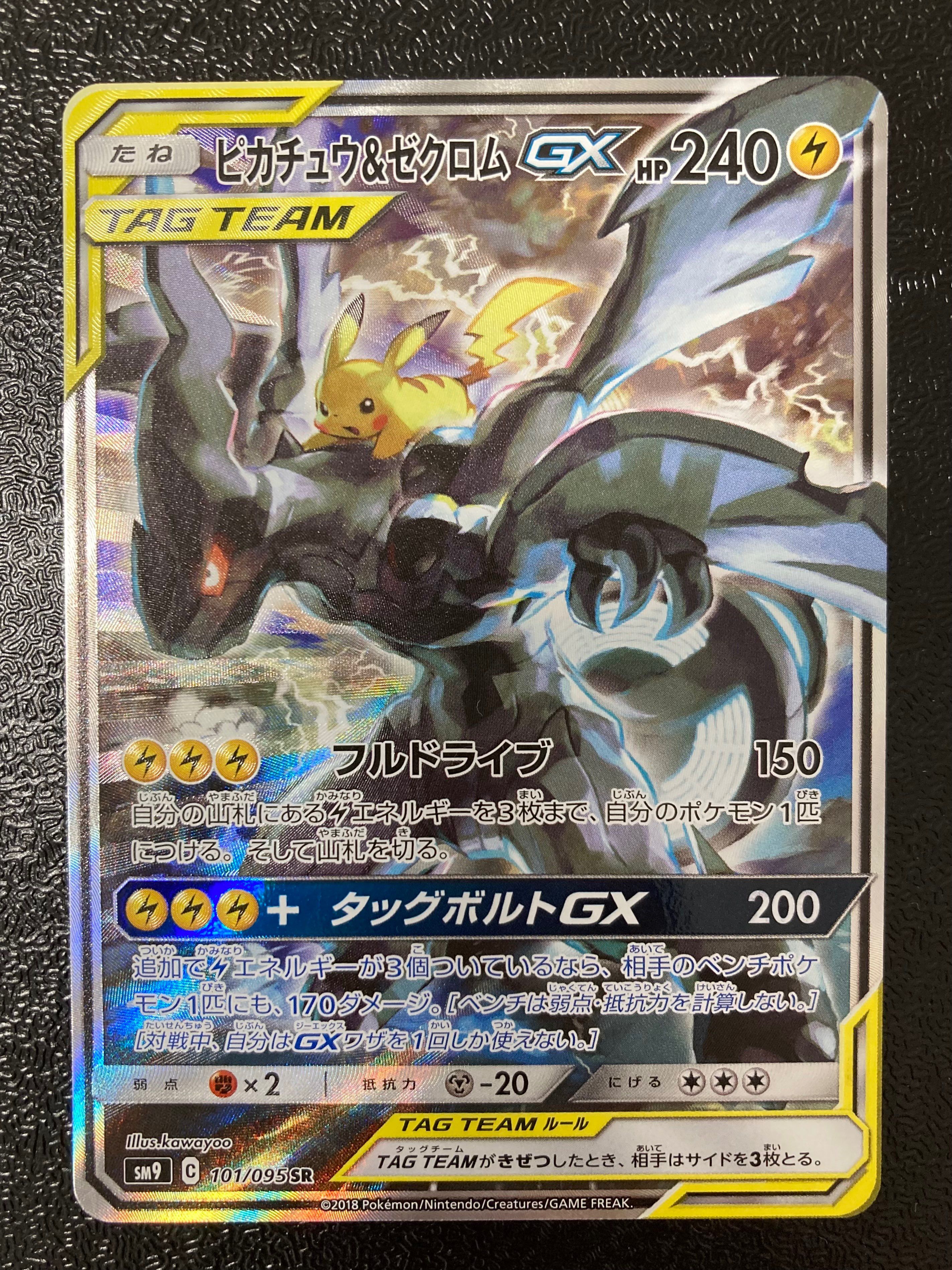 ピカチュウ&ゼクロムGX SR: SA [SM9 101/095](拡張パック「タッグボルト」)