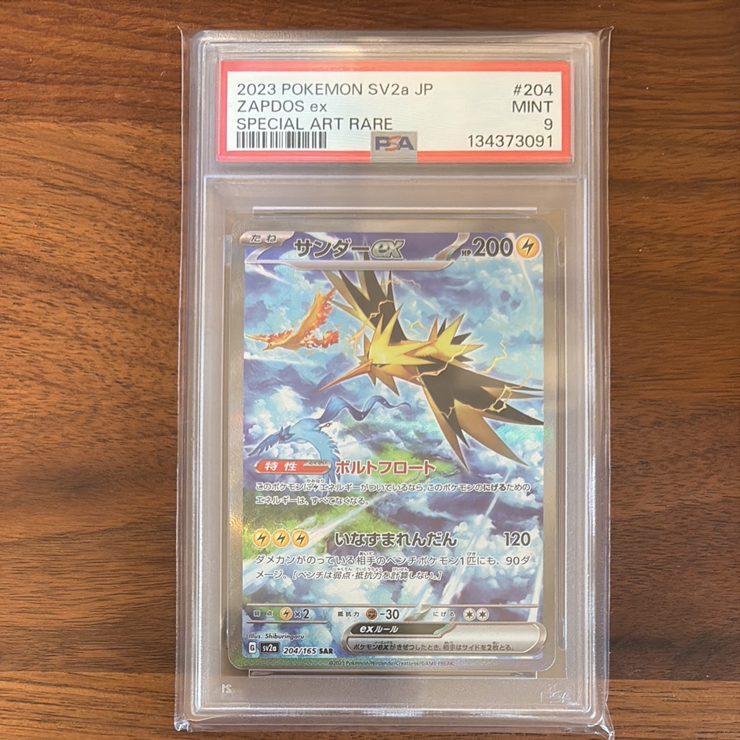 サンダーex SAR[SV2a 204/165](強化拡張パック「ポケモンカード151」)