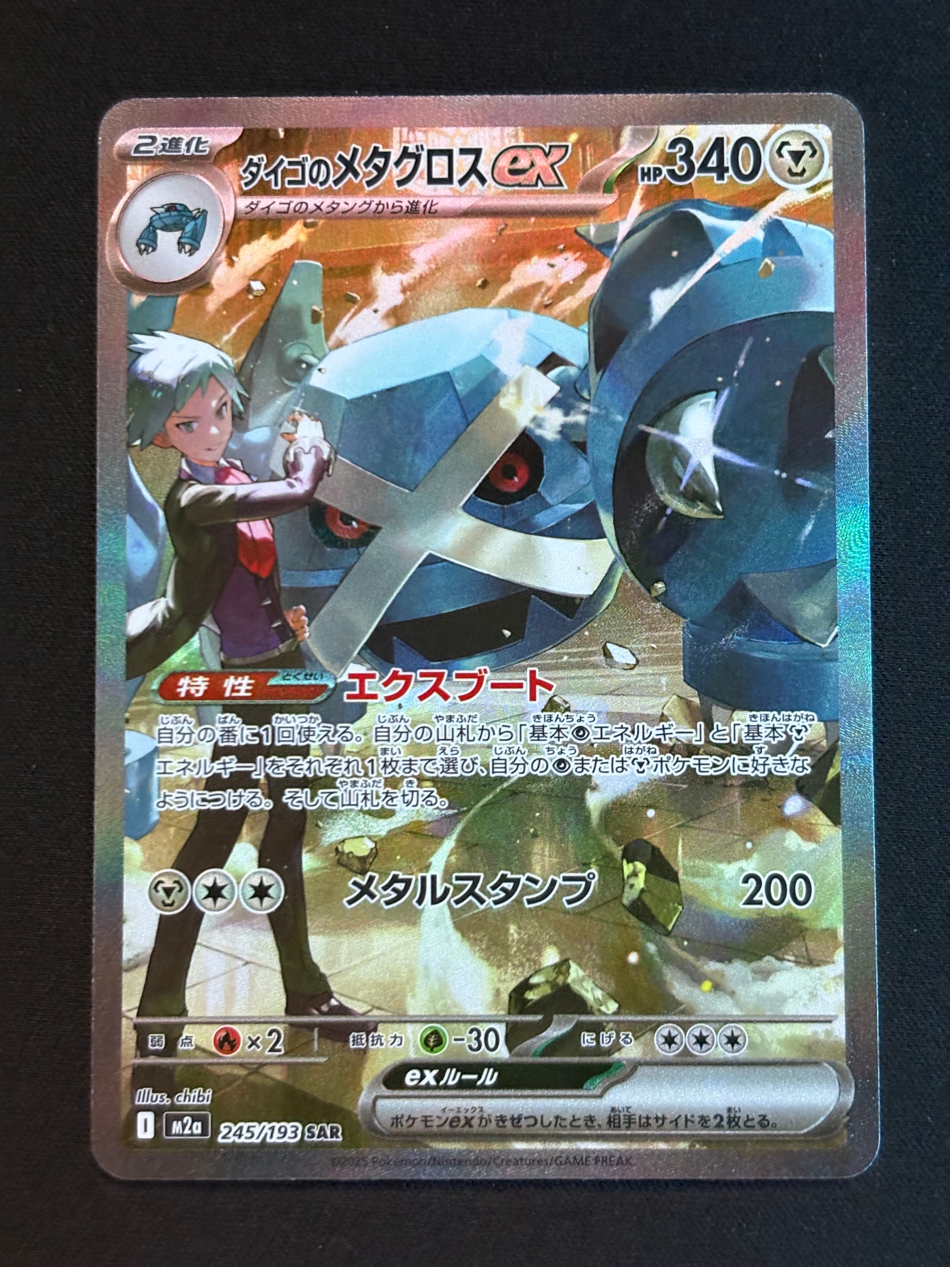 ダイゴのメタグロスex SAR [M2a 245/193](ハイクラスパック「MEGAドリームex」)
