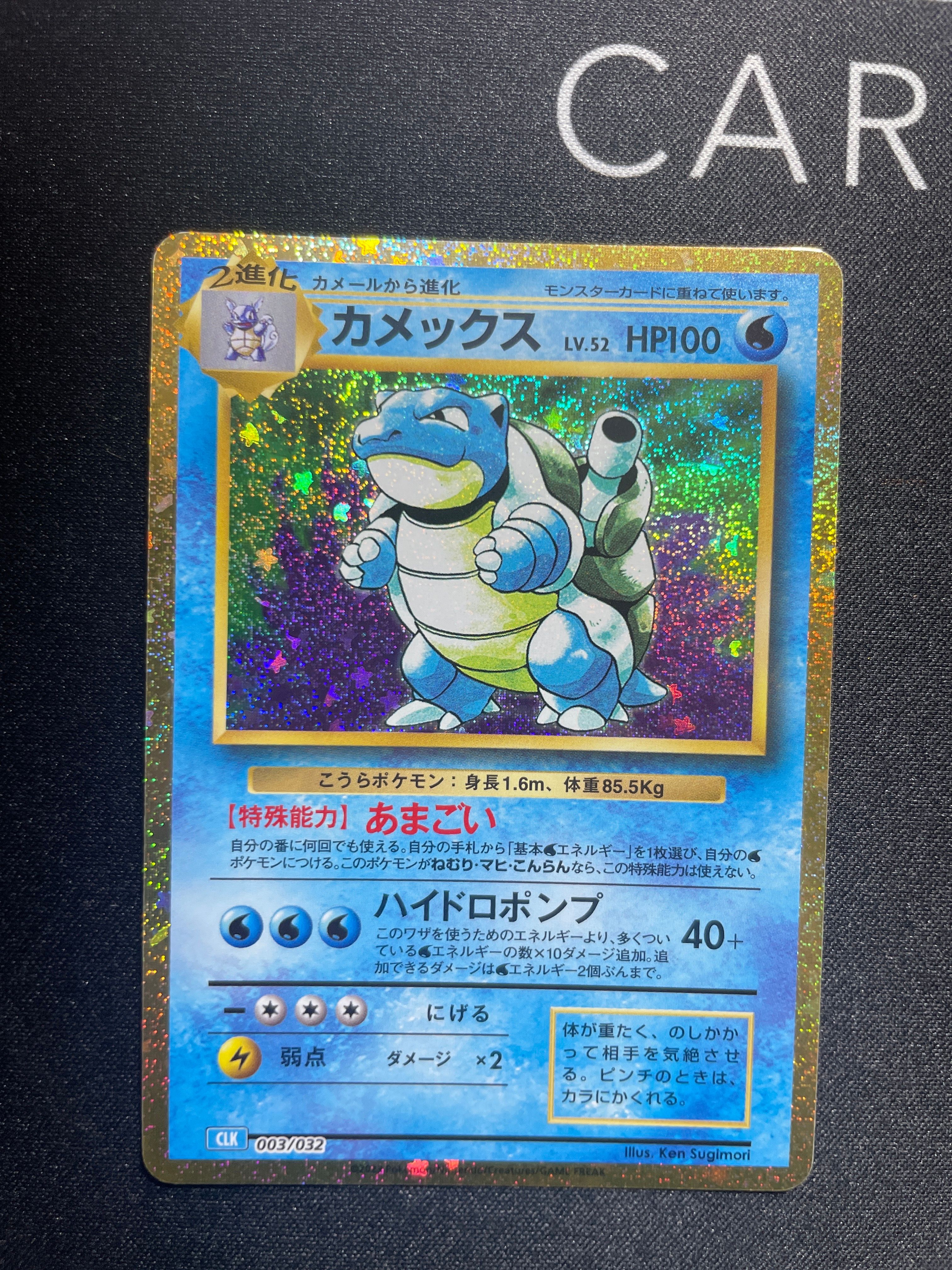 カメックス [CLK 003/032](ポケモンカードゲーム Classic)