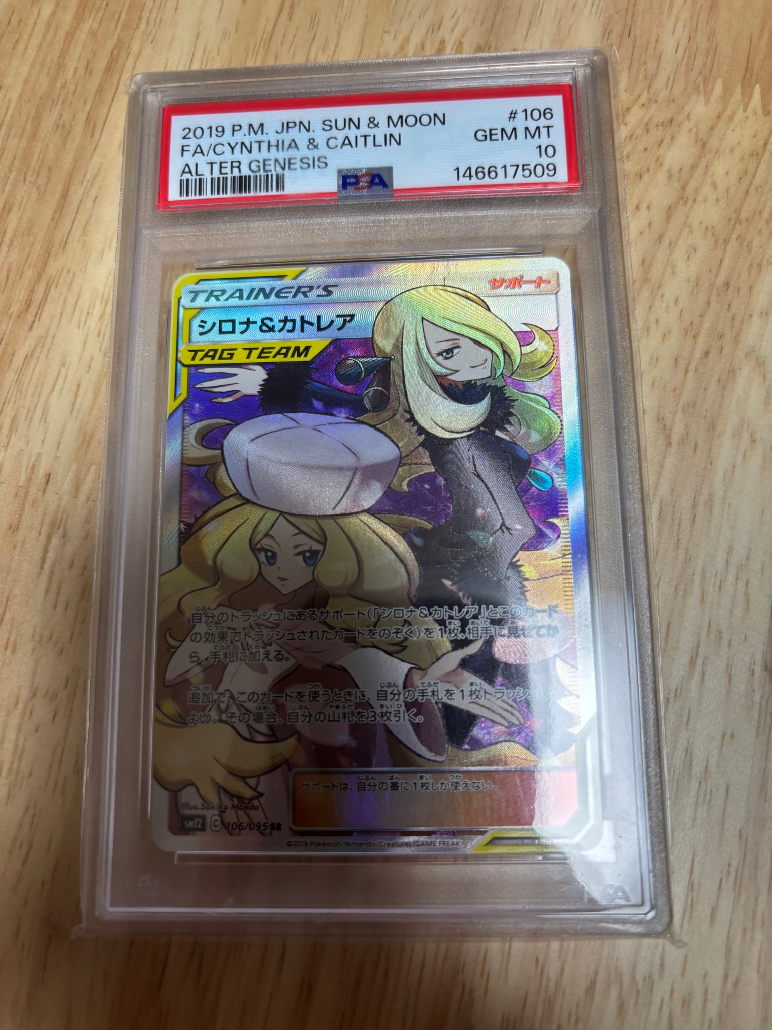 PSA10】シロナ&カトレア SR[SM12 106/095](拡張パック「オルター