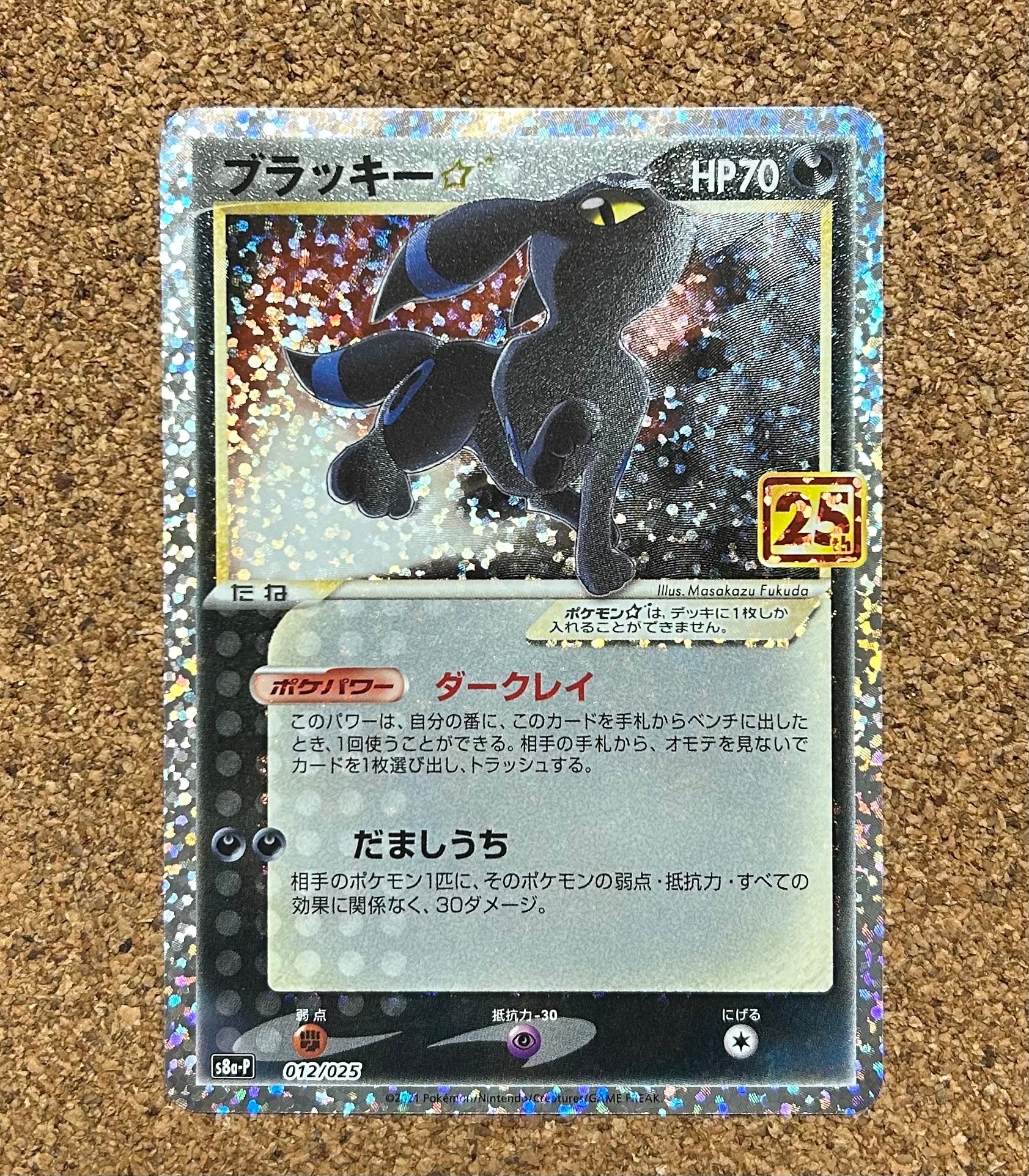ブラッキー☆: プロモ[S8a-P 012/025](プロモカードパック 25th ANNIVERSARY edition)