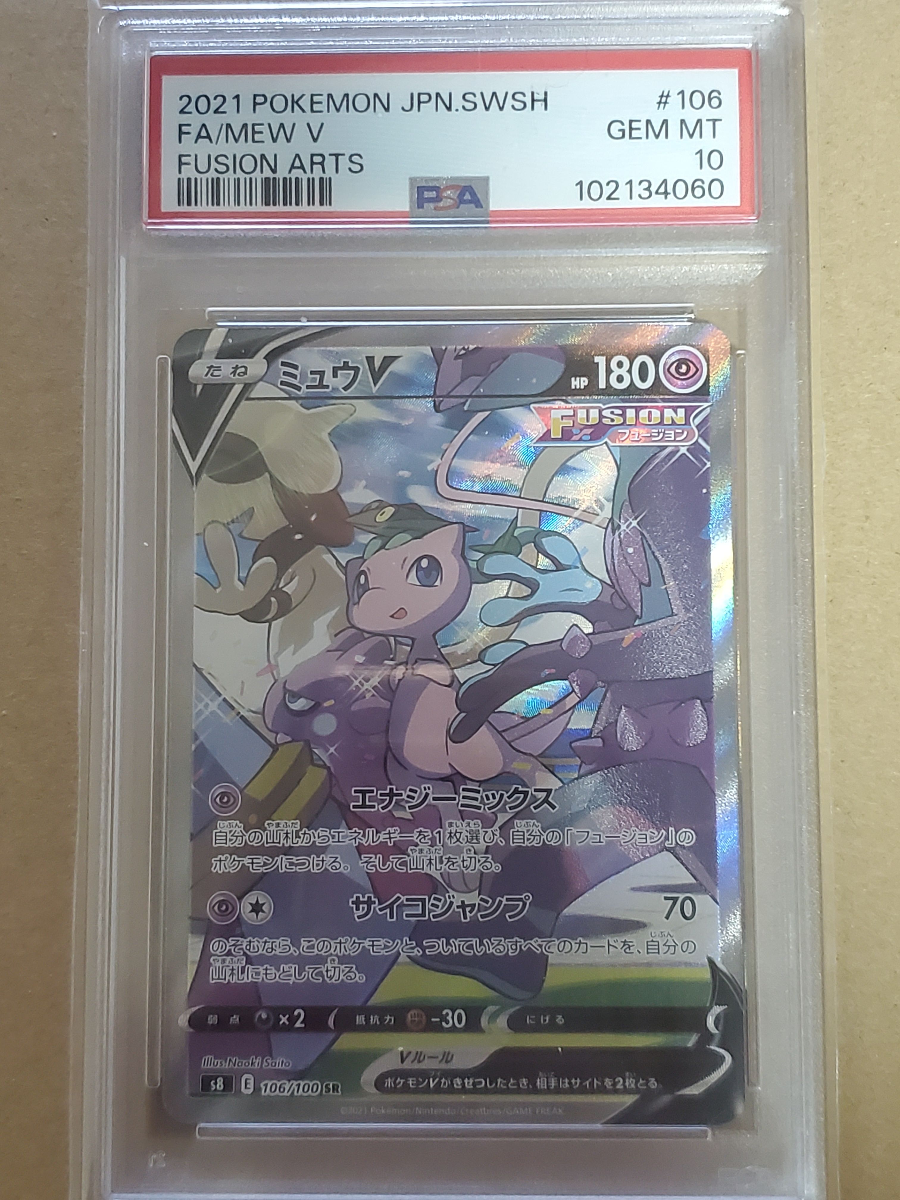 ミュウV SR: SA[S8 106/100](拡張パック「フュージョンアーツ」)