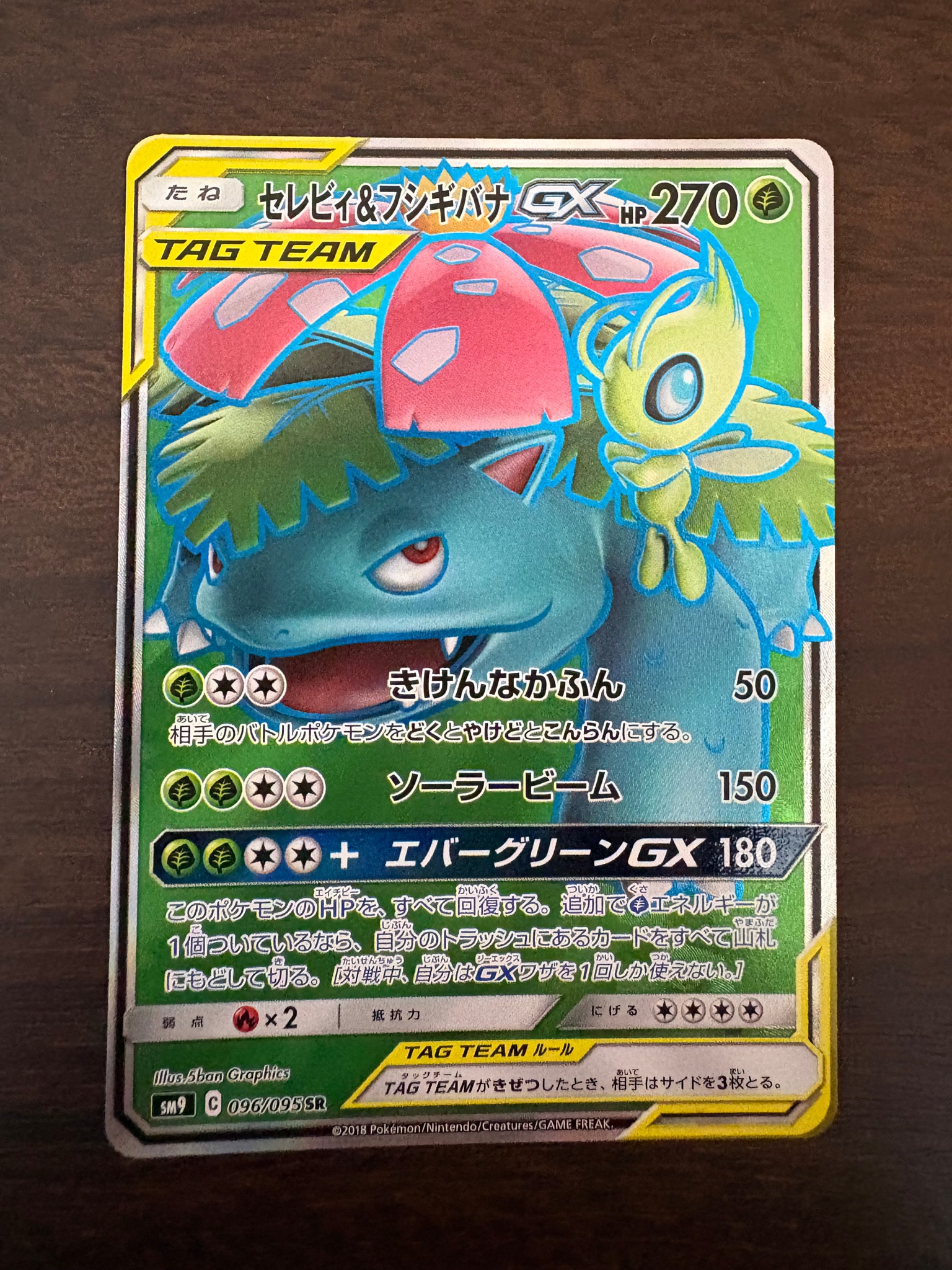 セレビィ&フシギバナGX SR [SM9 096/095](拡張パック「タッグボルト」)