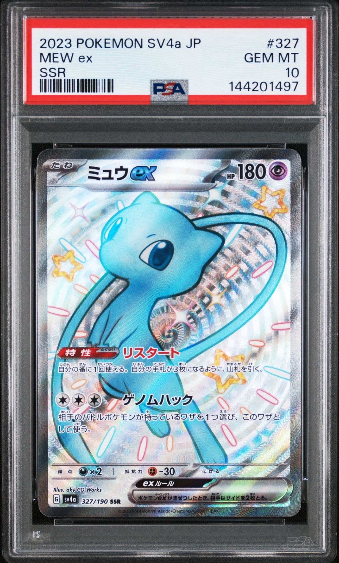 ミュウex SSR [SV4a 327/190](ハイクラスパック「シャイニートレジャーex」)