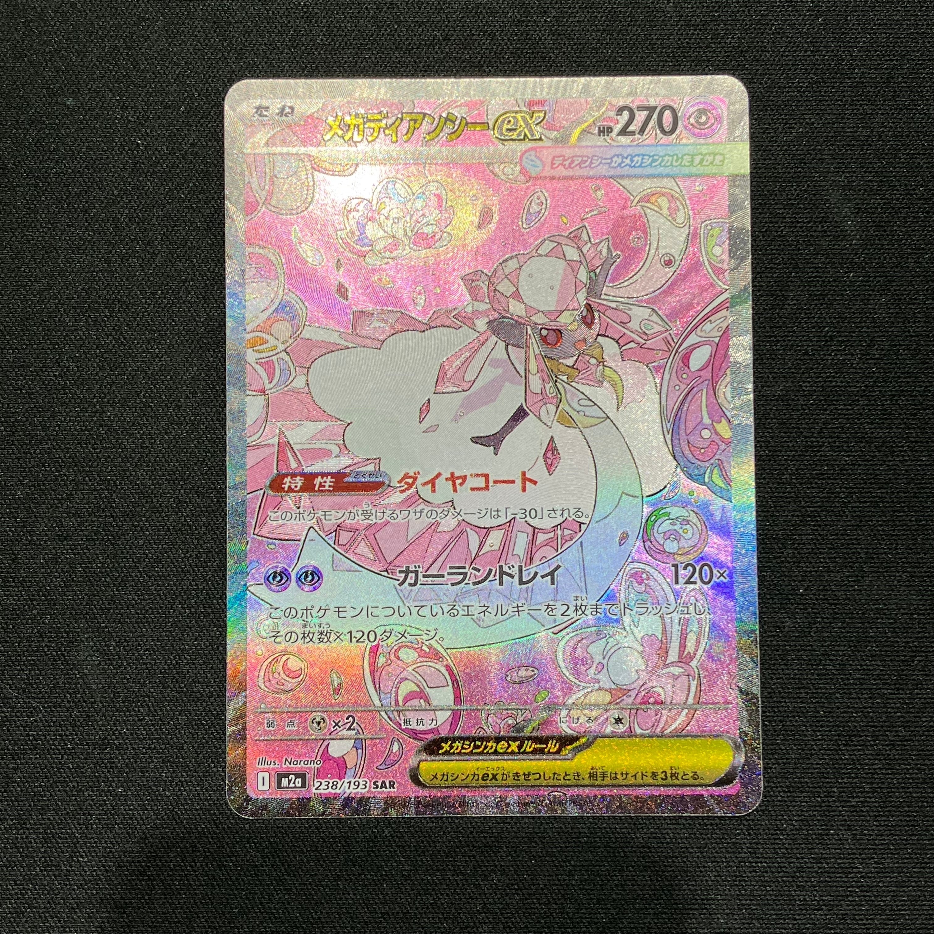 メガディアンシーex SAR [M2a 238/193](ハイクラスパック「MEGAドリームex」)