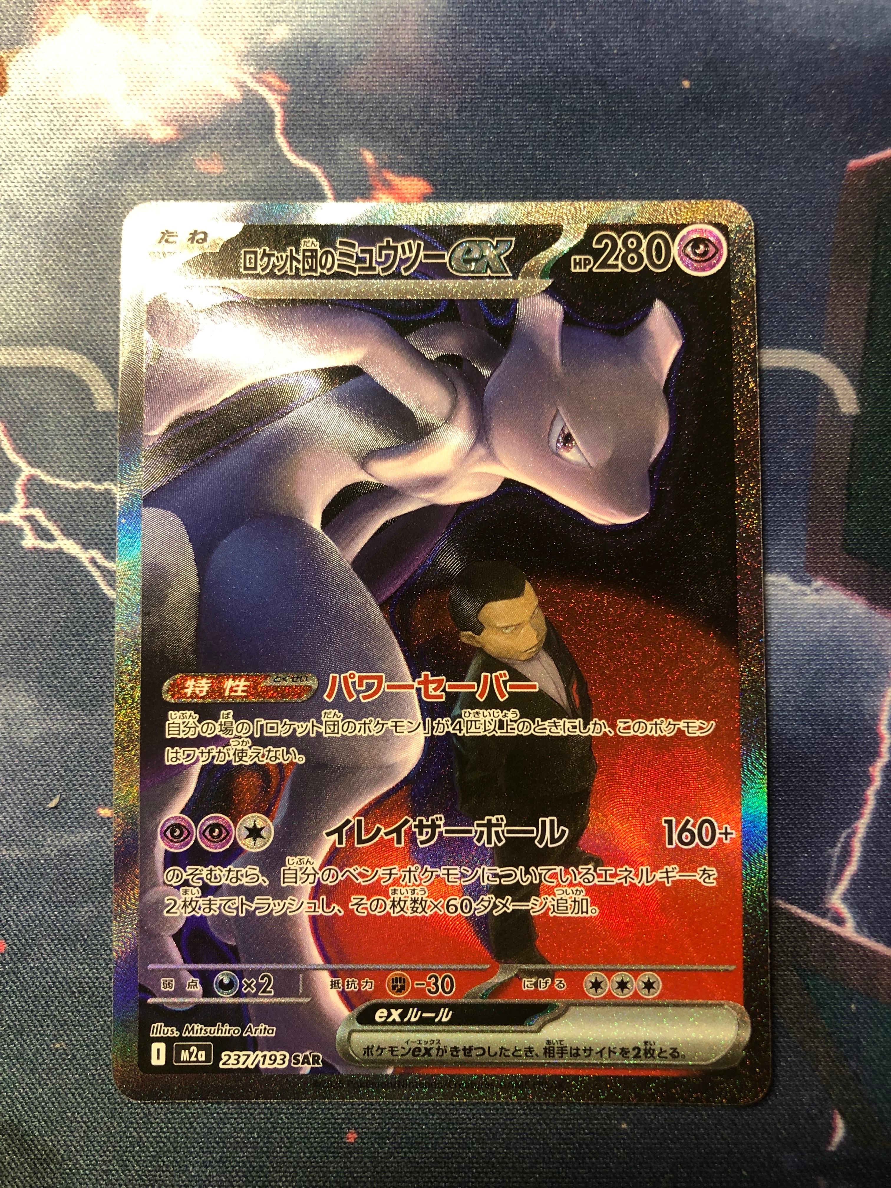 ロケット団のミュウツーex SAR [M2a 237/193](ハイクラスパック「MEGAドリームex」)