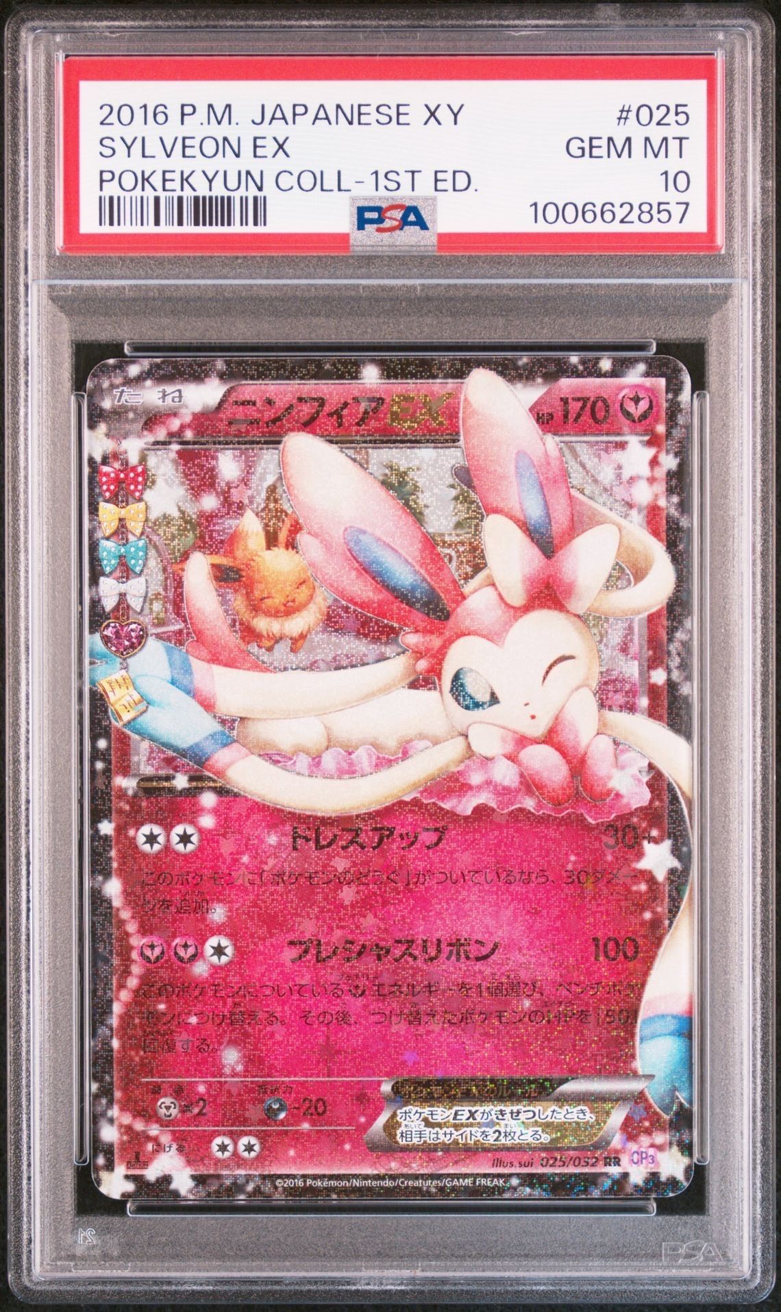 ニンフィアEX RR :1ED [CP3 025/032](コンセプトパック「ポケキュンコレクション」)