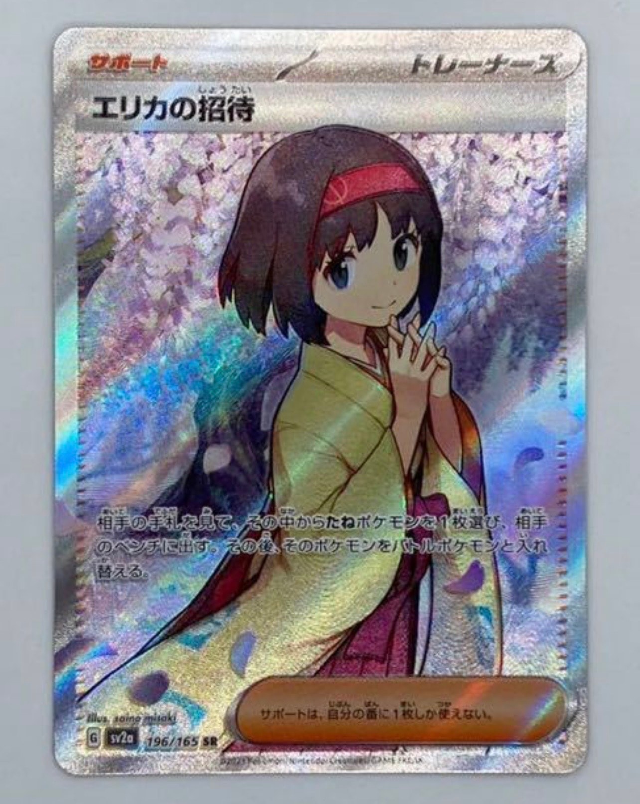 エリカの招待 SR[SV2a 196/165](強化拡張パック「ポケモンカード151」)