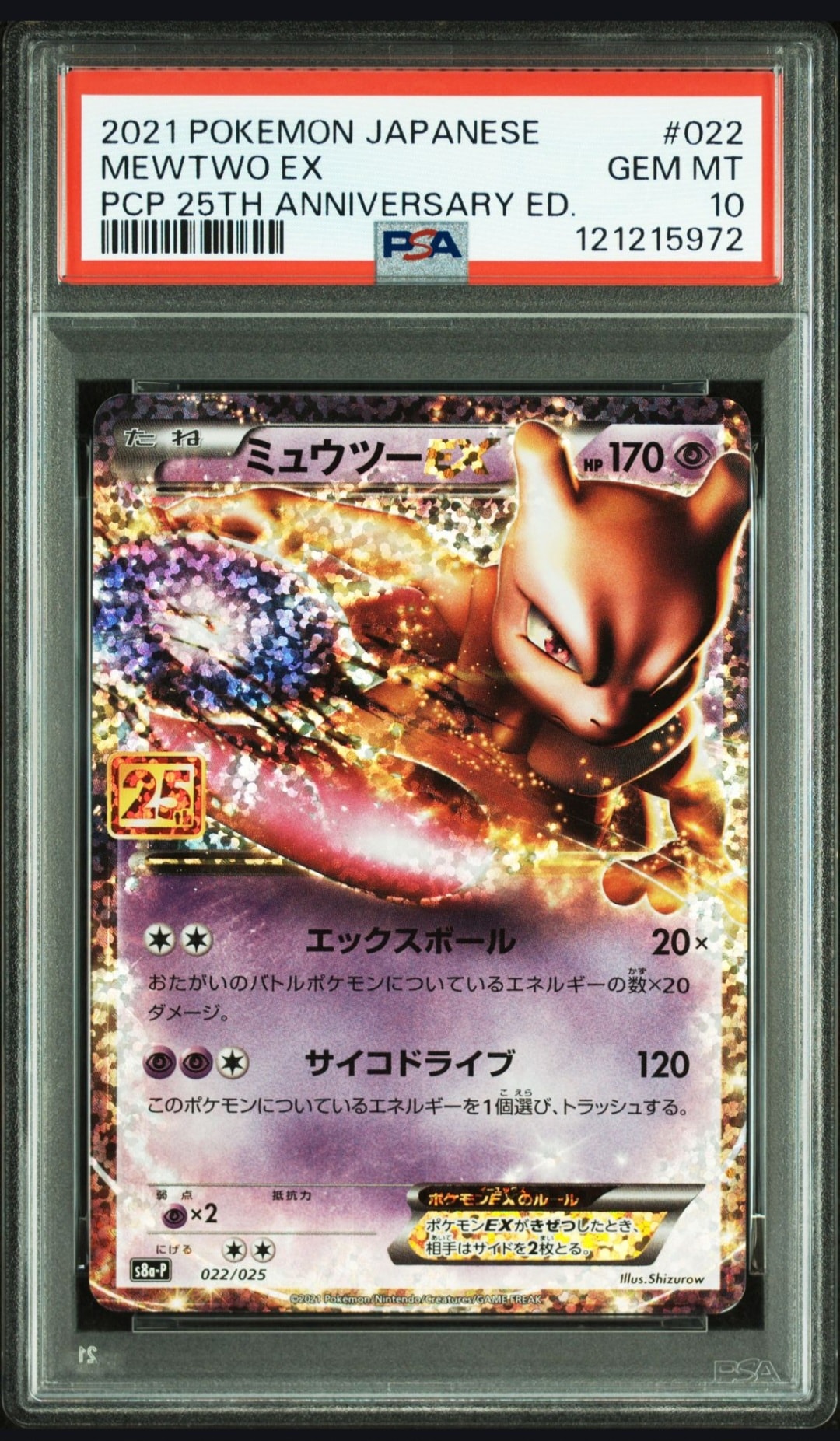 ミュウツーEX: プロモ[S8a-P 022/025](プロモカードパック 25th ANNIVERSARY edition)