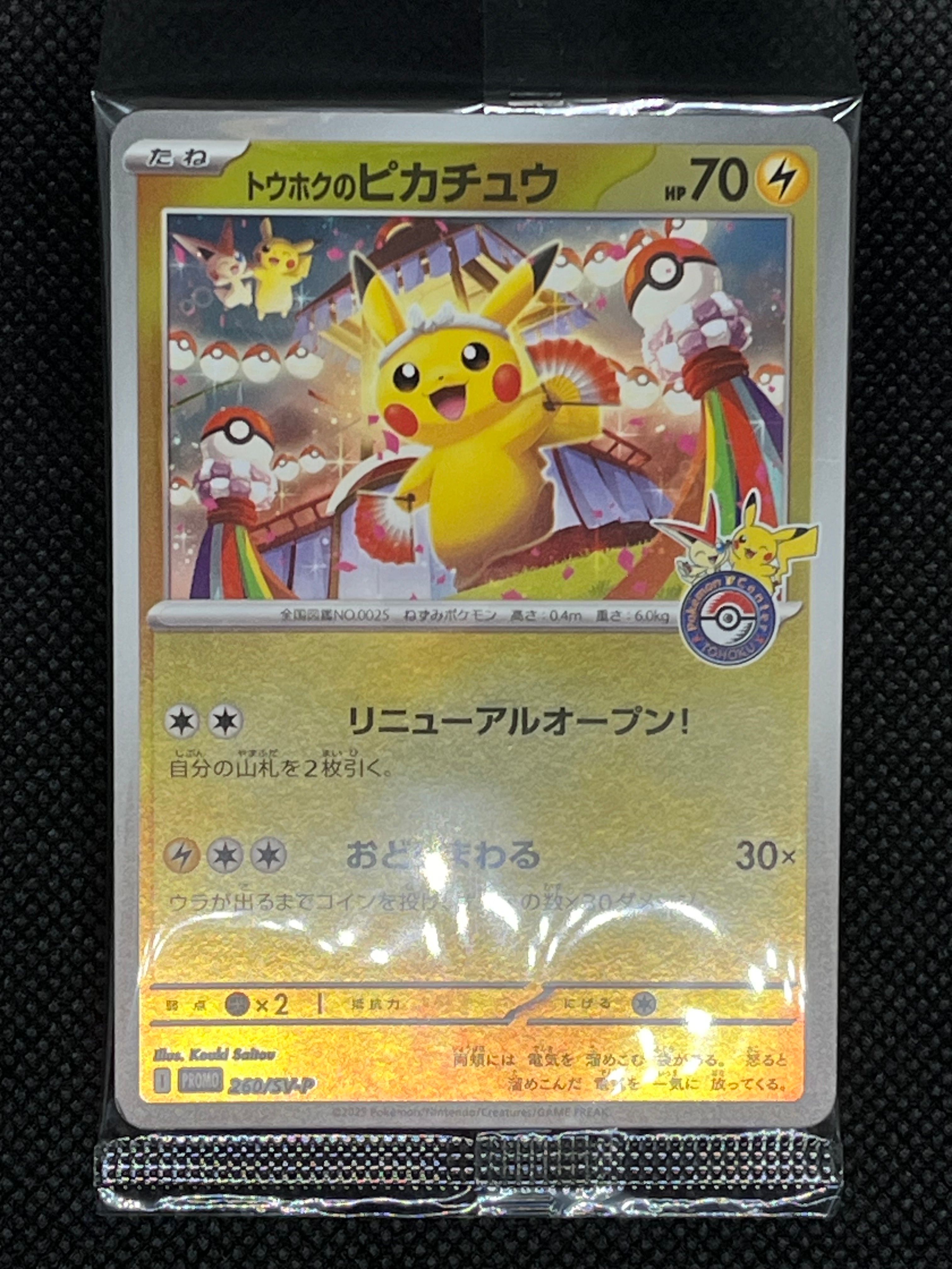 トウホクのピカチュウ P [SV-P 260](スペシャルBOX「ポケモンセンタートウホク」)