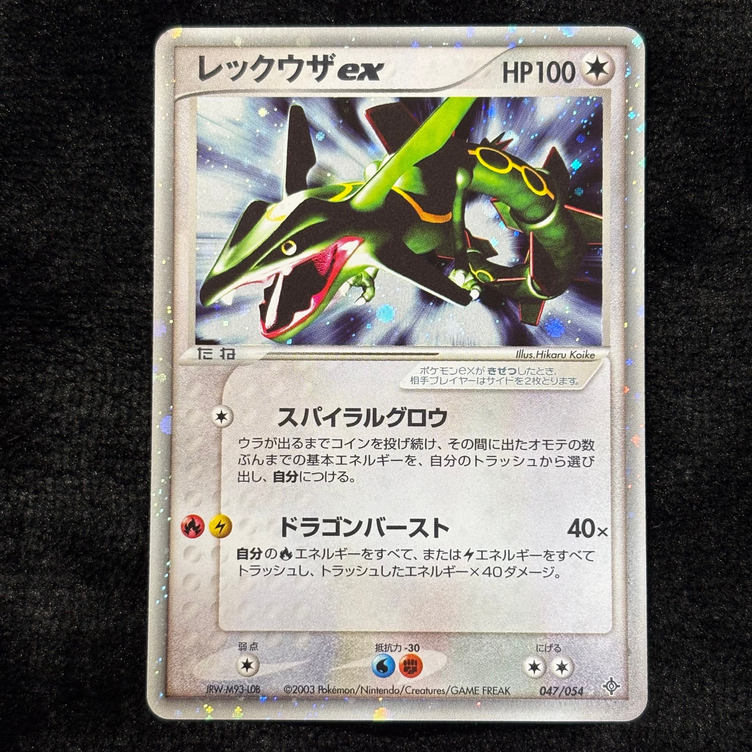 レックウザex ☆ 第3弾拡張パック 天空の覇者 047/054 レックウザex ☆ [ADV3 047/054](拡張パック第3弾「天空の覇者」)の