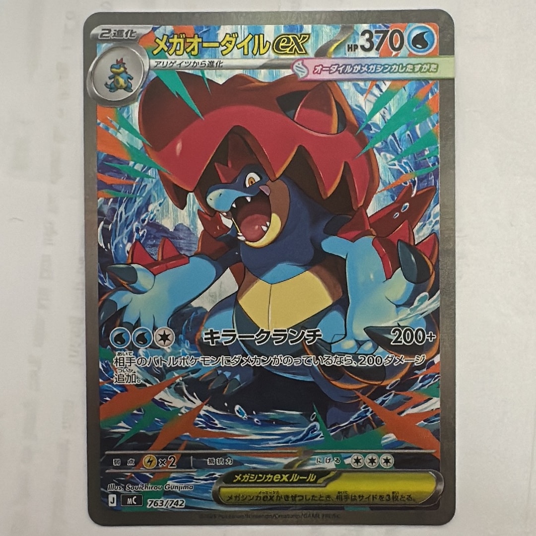 PSA10】メガオーダイルex SAR仕様 [MC 763/742](スタートデッキ100