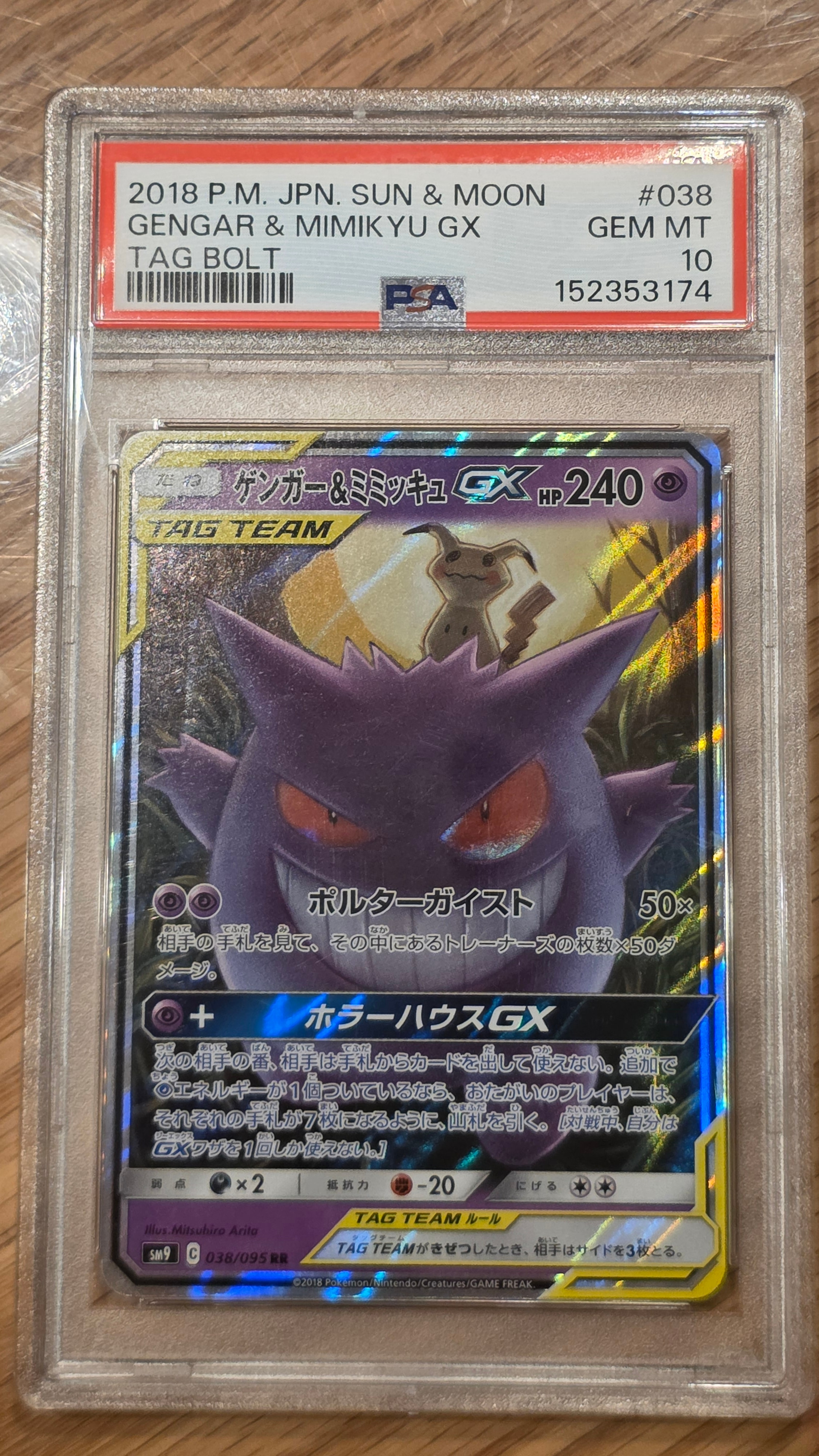 ゲンガー&ミミッキュGX RR [SM9 038/095](拡張パック「タッグボルト
