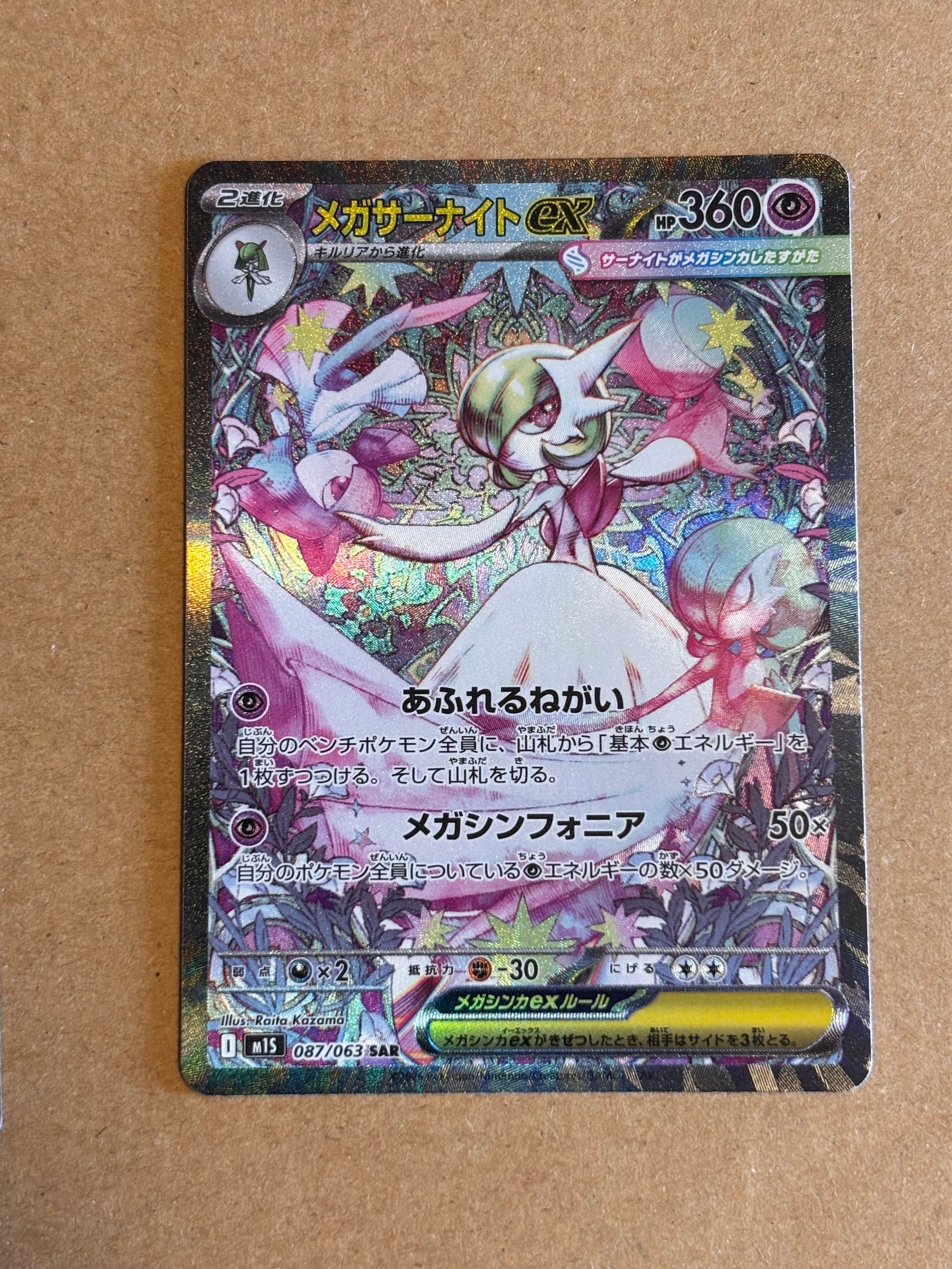 メガサーナイトex SAR [M1S 087/063](拡張パック「メガシンフォニア」)