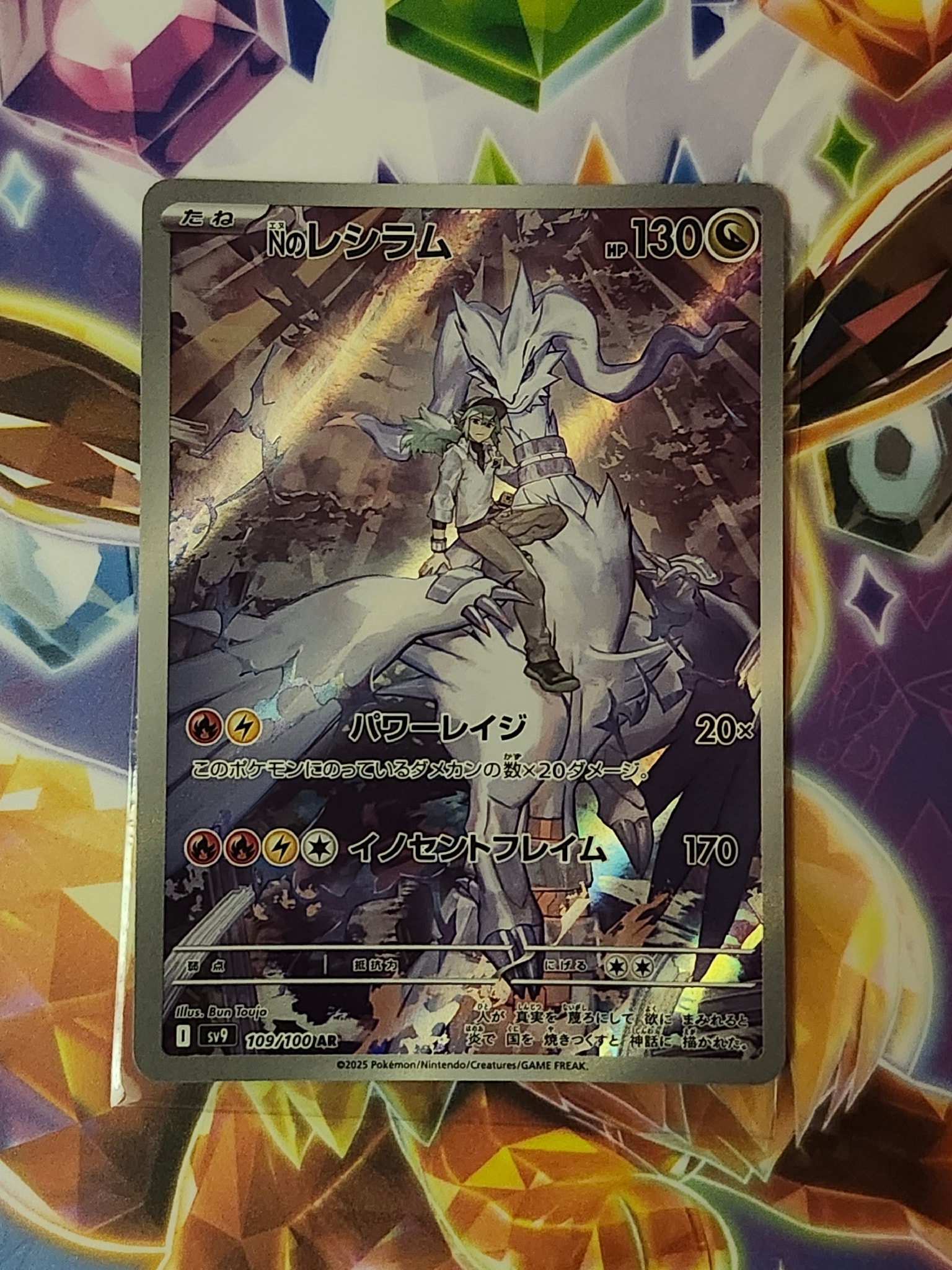 Nのレシラム AR [SV9 109/100](拡張パック「バトルパートナーズ」)
