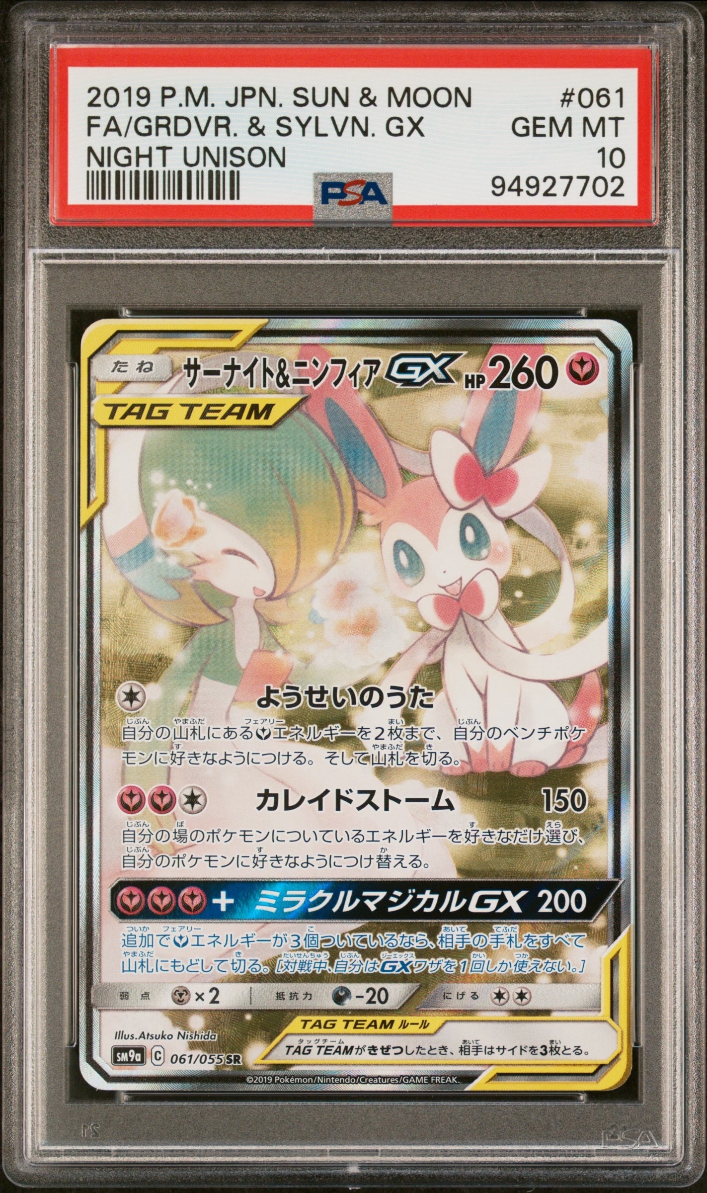 サーナイト&ニンフィアGX SR: SA[SM9a 061/055](強化拡張パック「ナイトユニゾン」)