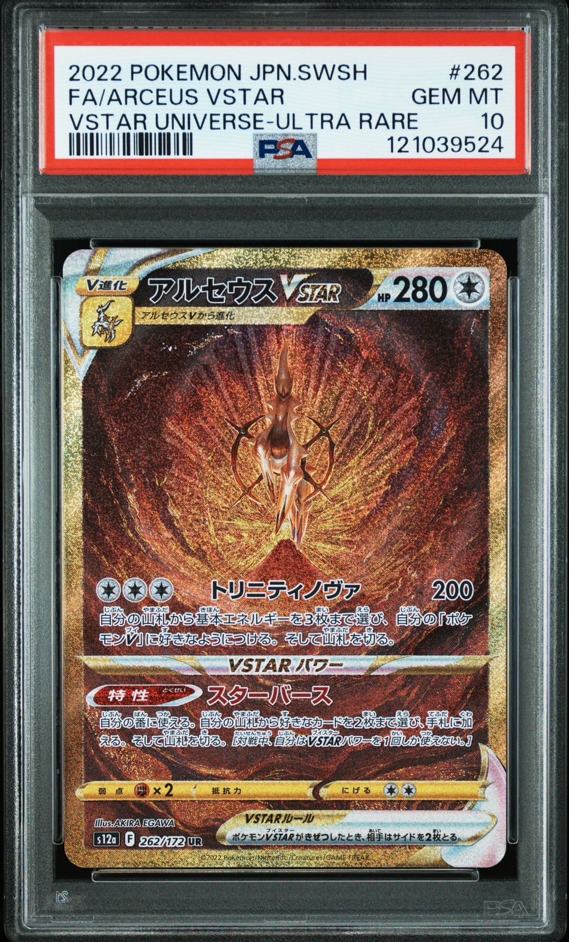 アルセウスVSTAR UR[s12a 262/172](ハイクラスパック「VSTARユニバース」)