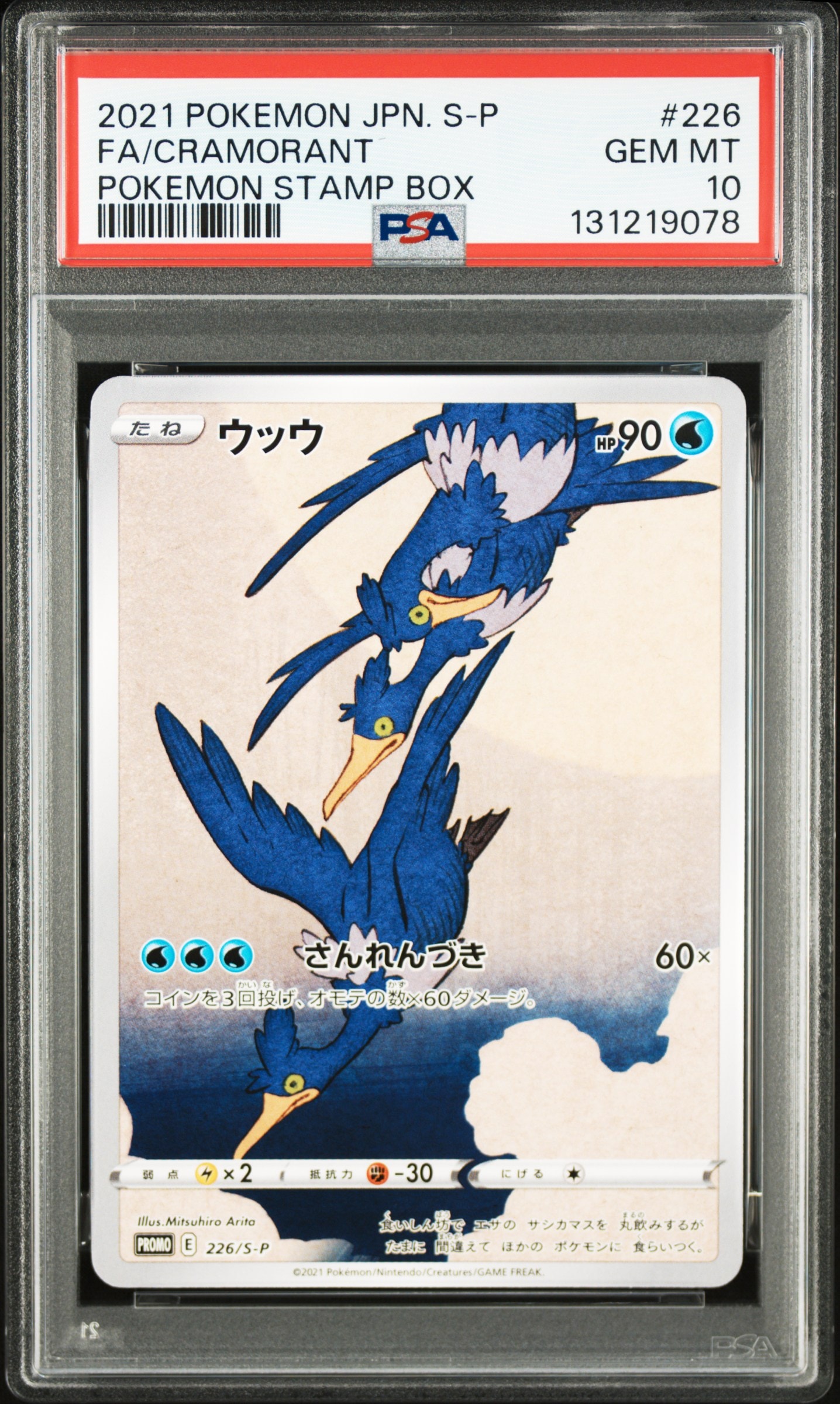 ウッウ: プロモ[S-P 226](ポケモン切手BOXプロモーションカード 見返り美人・月に雁「S-P」)