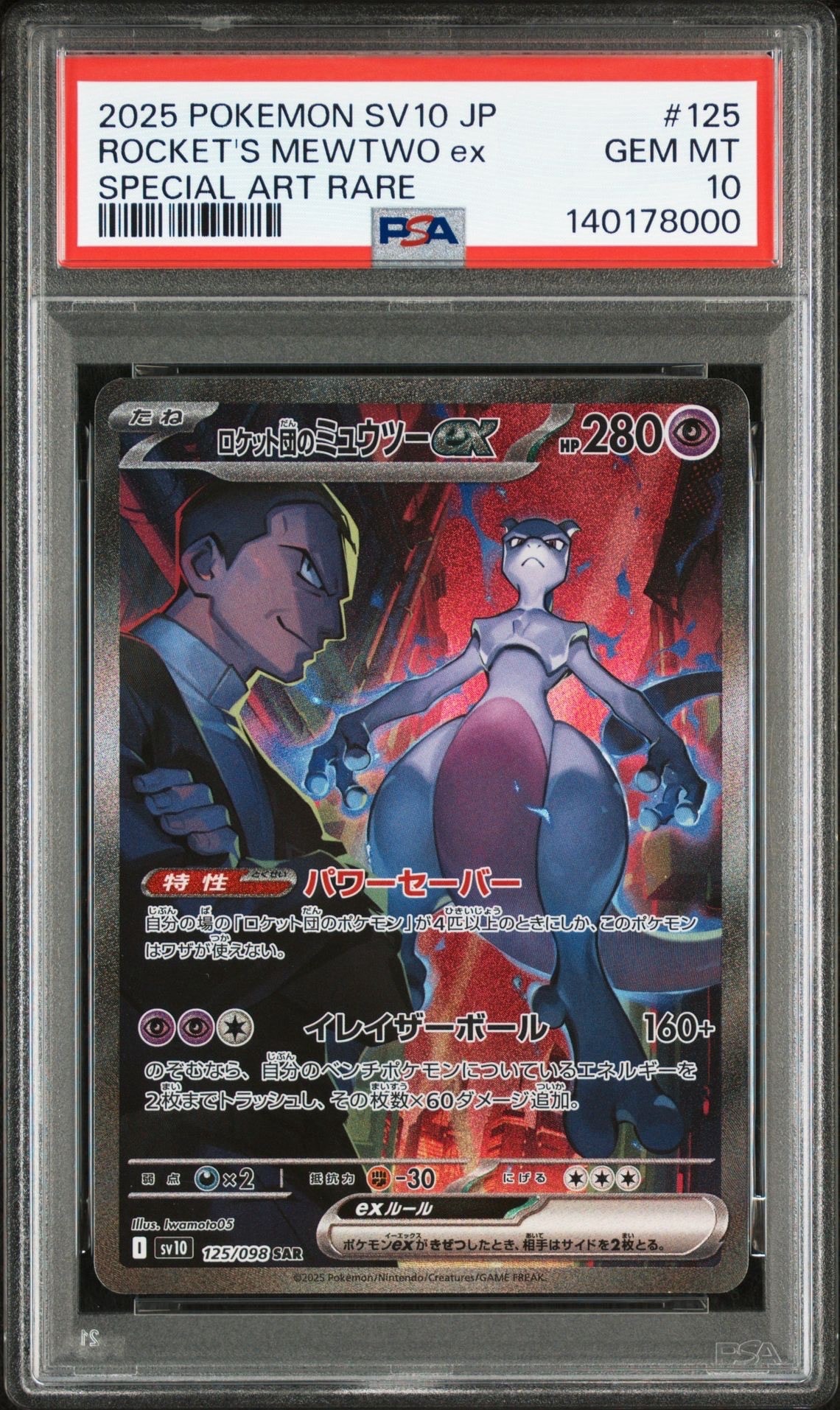 ロケット団のミュウツーex SAR [SV10 125/098](拡張パック「ロケット団の栄光」)