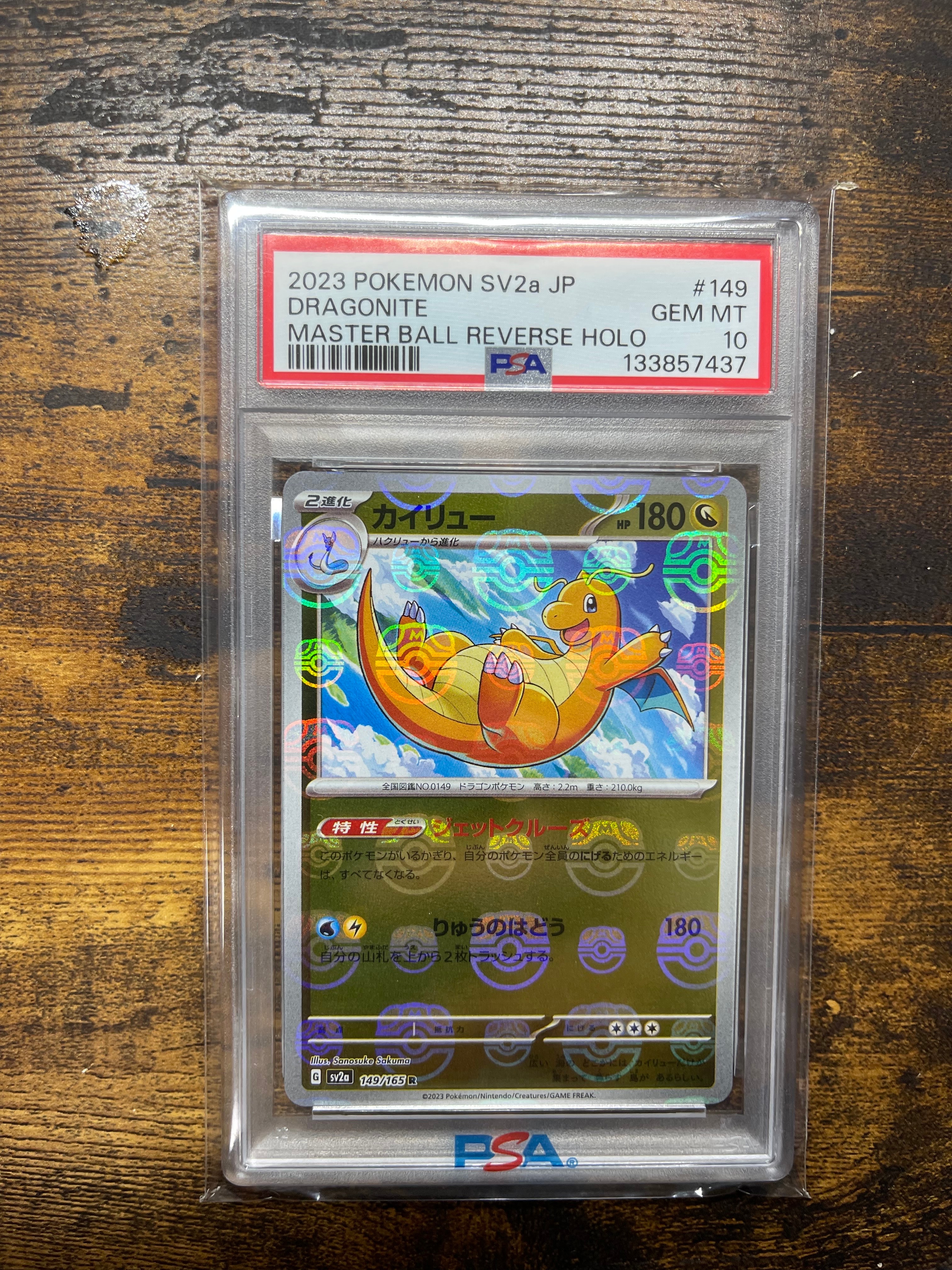 カイリュー R: マスターボールミラー[SV2a 149/165](強化拡張パック「ポケモンカード151」)