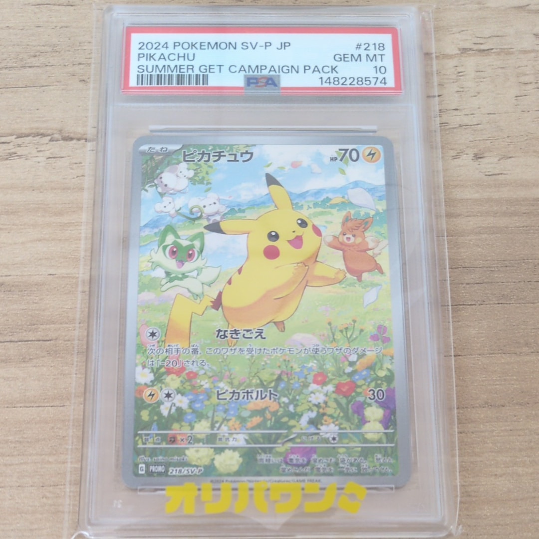 ピカチュウ P [SV-P 218](プロモカードパック「ポケカの夏がキタ!プロモカードGetキャンペーン!」)