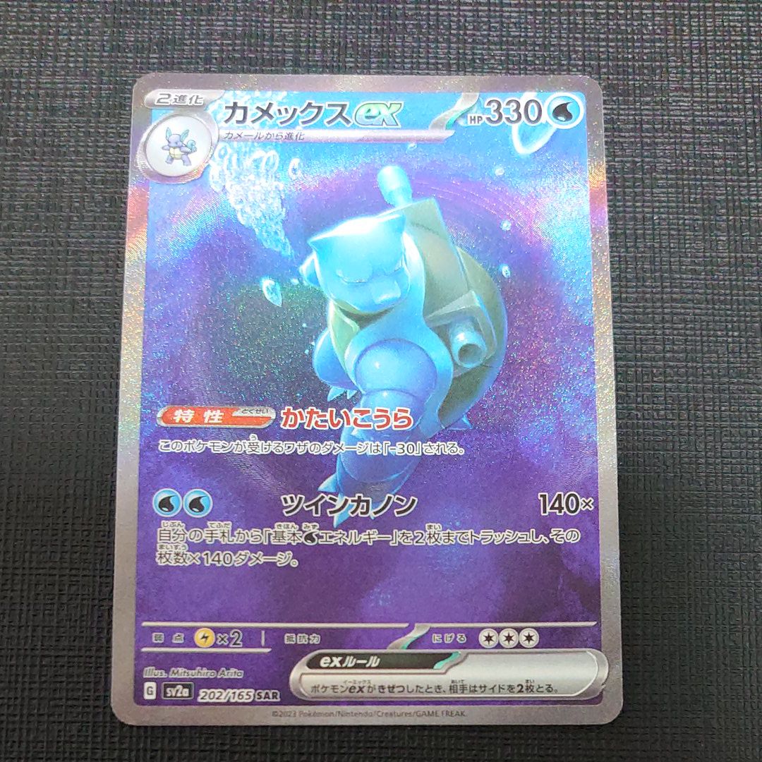 カメックスex SAR[SV2a 202/165](強化拡張パック「ポケモンカード151」)