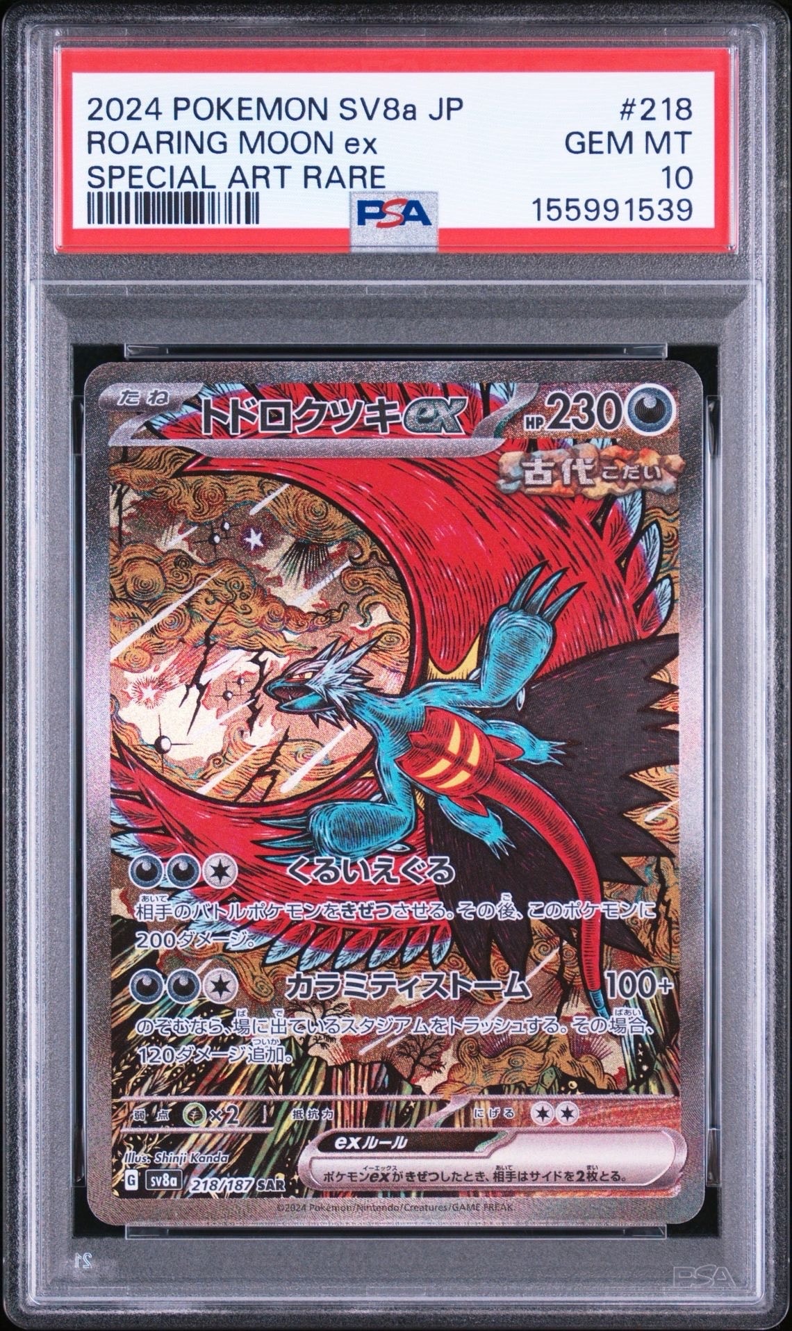トドロクツキex SAR [SV8a 218/187](ハイクラスパック「テラスタル