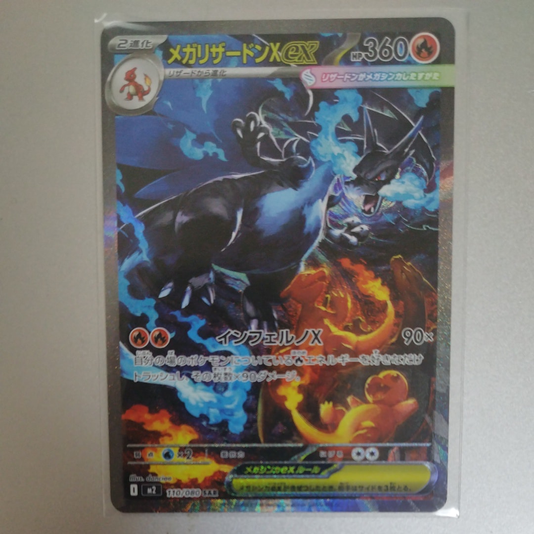 メガリザードンXex SAR [M2 110/080](拡張パック「インフェルノX」)