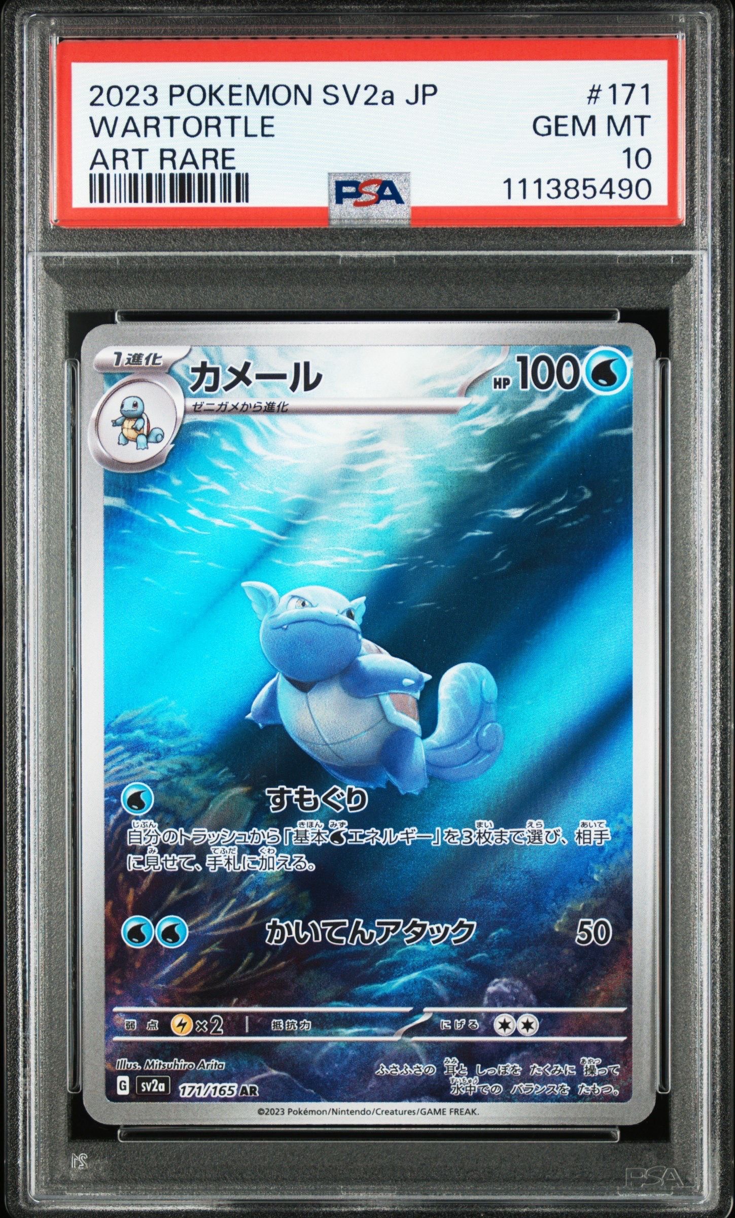 カメール AR[SV2a 171/165](強化拡張パック「ポケモンカード151」)