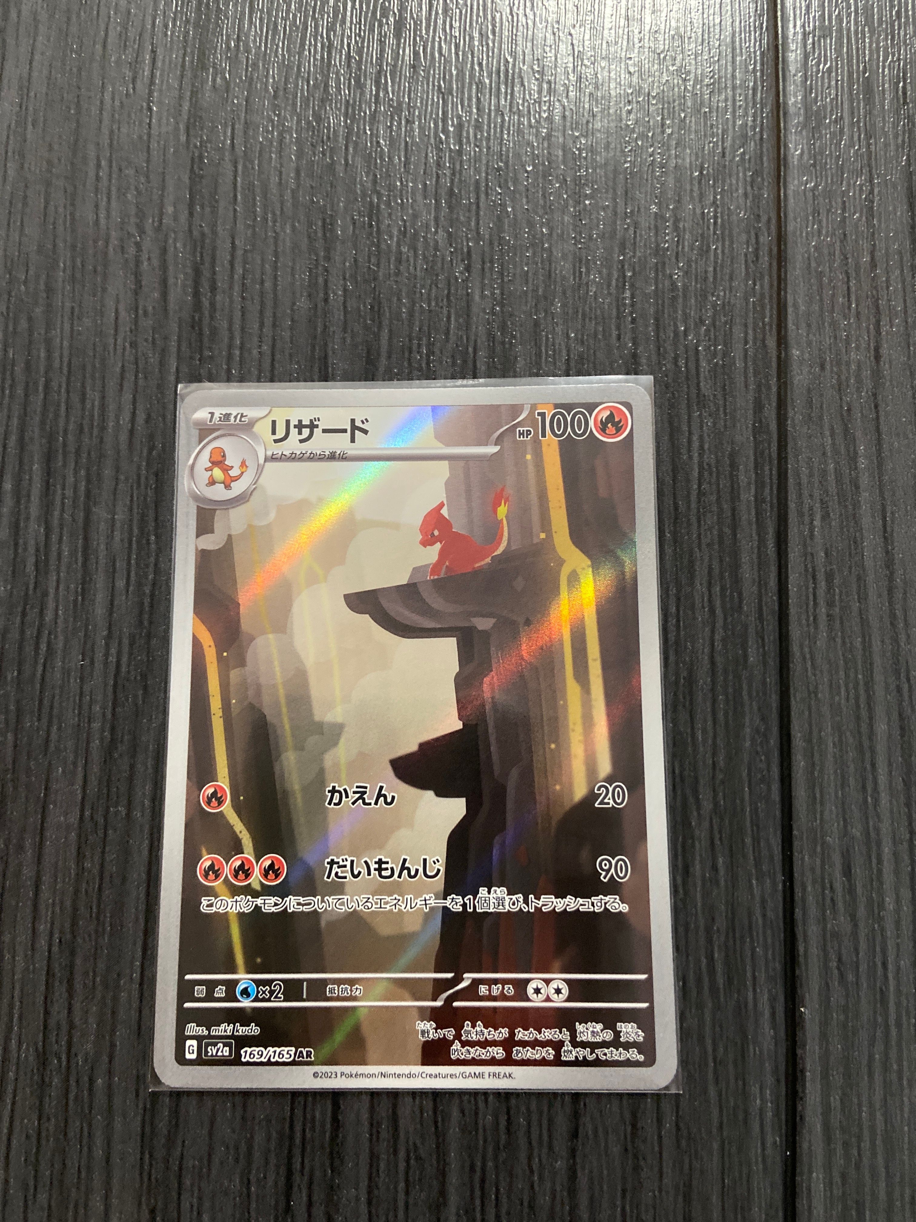リザード AR[SV2a 169/165](強化拡張パック「ポケモンカード151」)