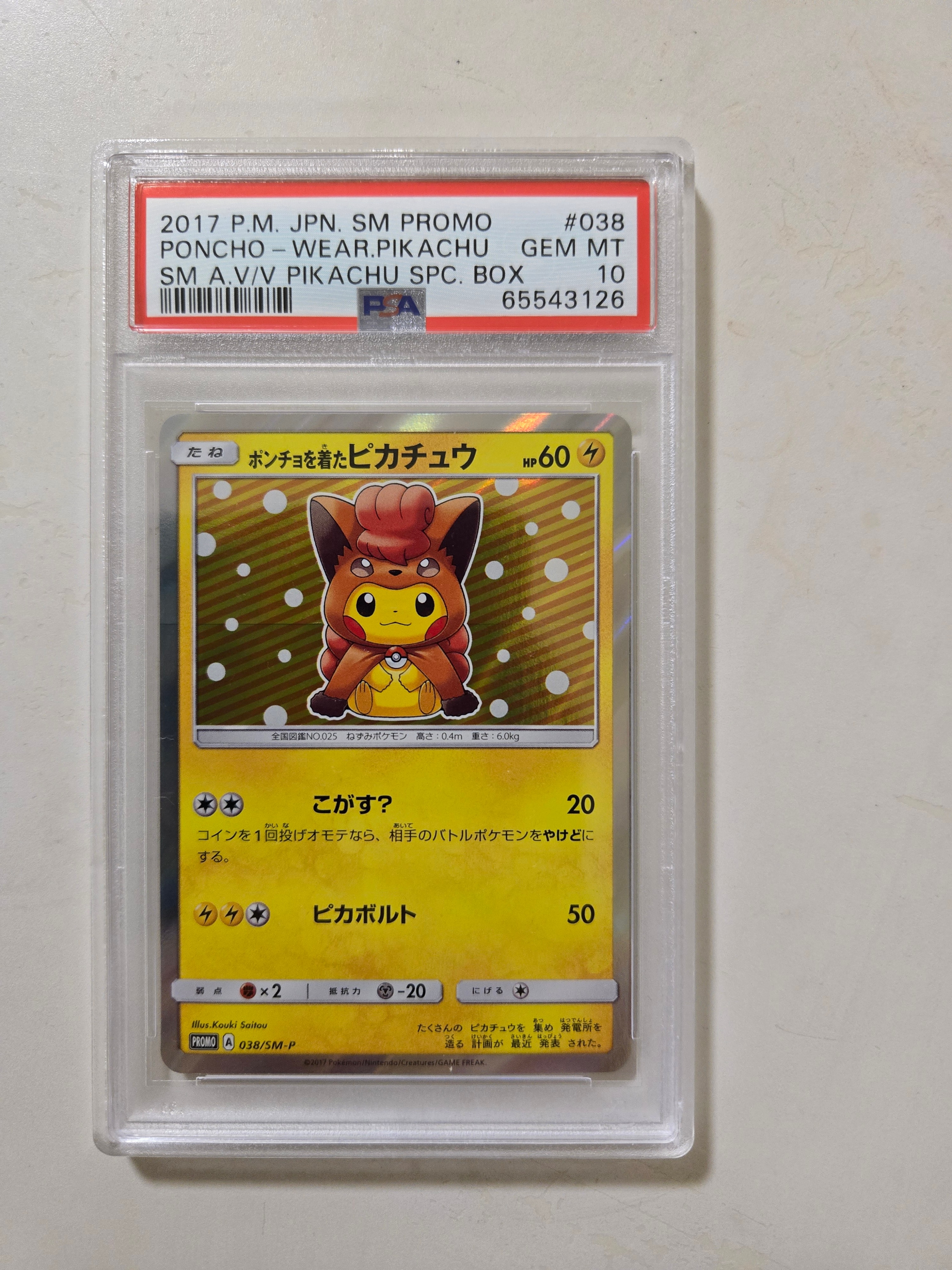 ポンチョを着たピカチュウ: プロモ[SM-P 038](プロモーションカード「SM-P」)