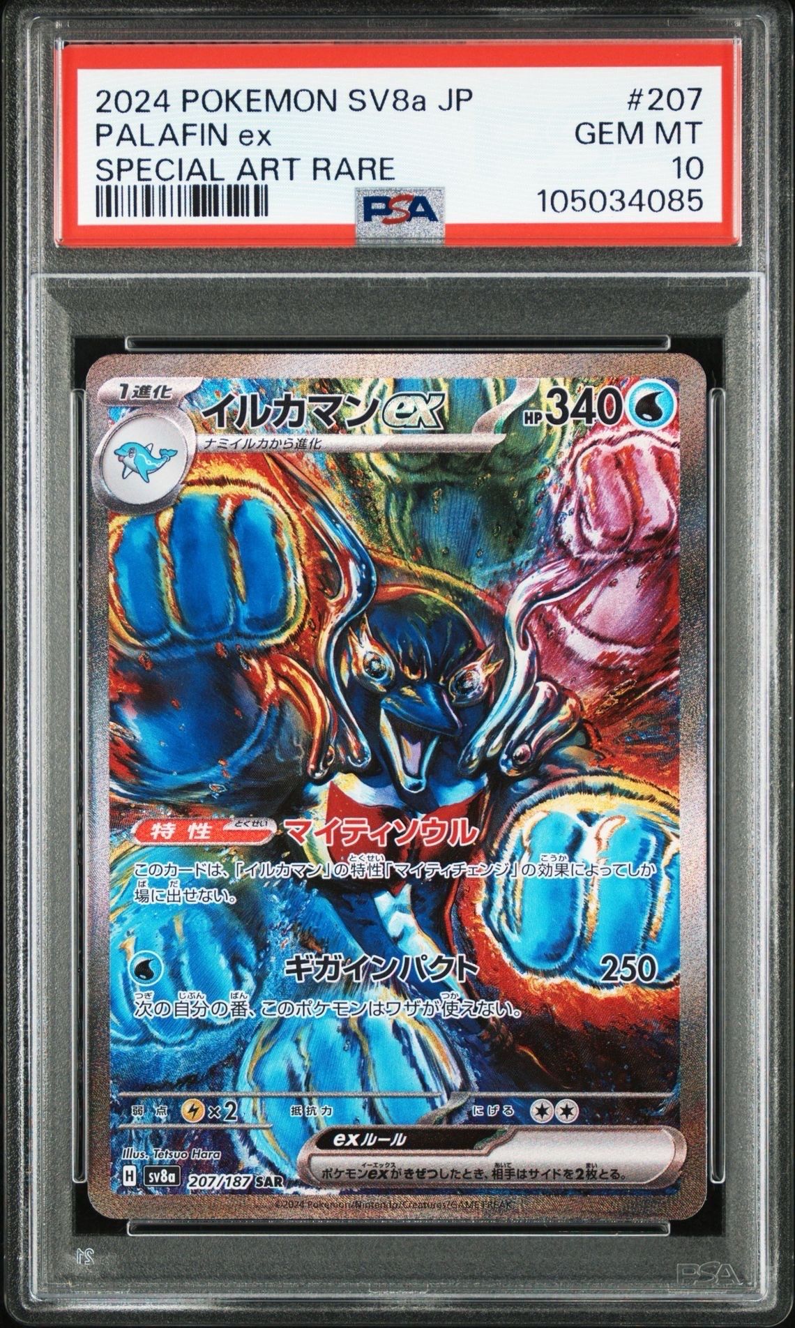 イルカマンex SAR [SV8a 207/187](ハイクラスパック「テラスタルフェスex」)