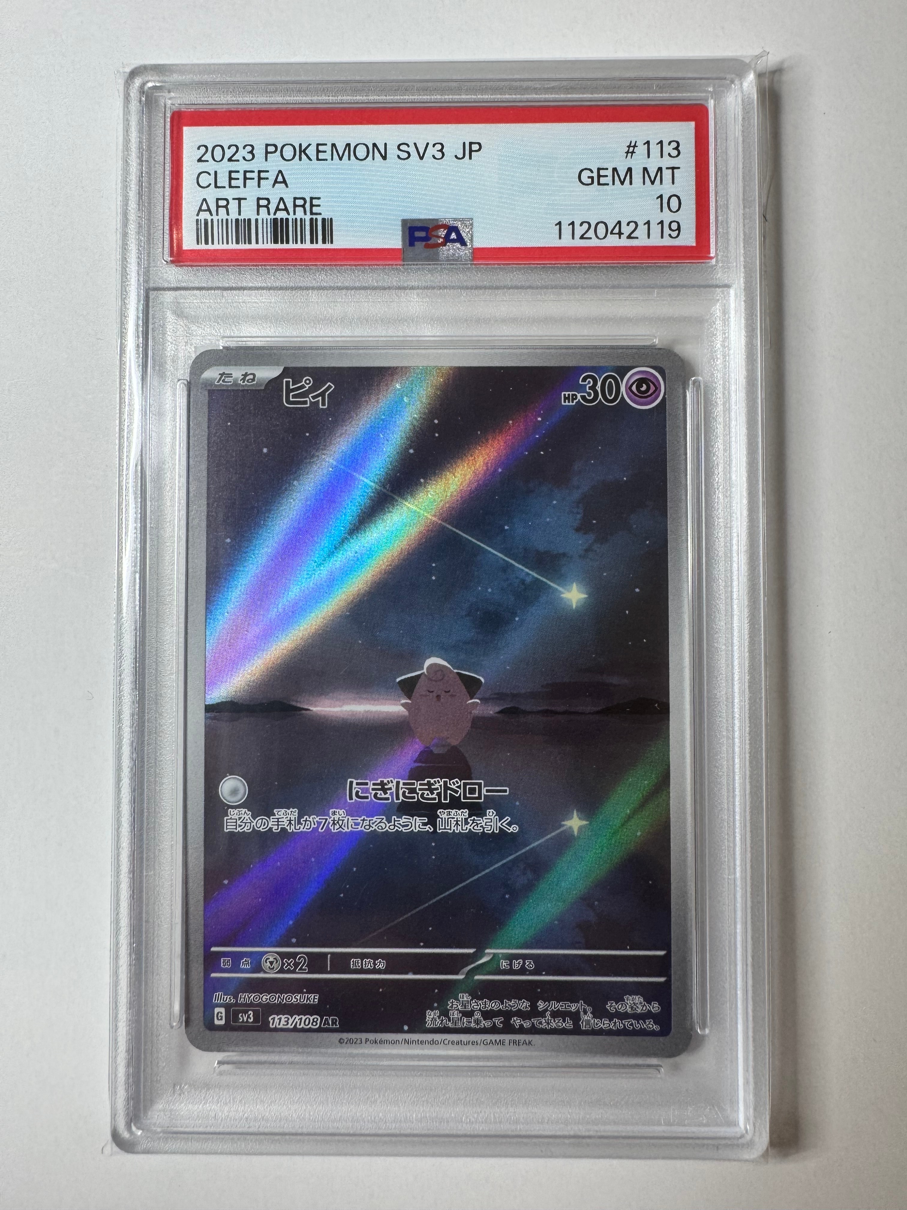 PSA10】ピィ AR[SV3 113/108](拡張パック「黒炎の支配者」) 1枚の中古