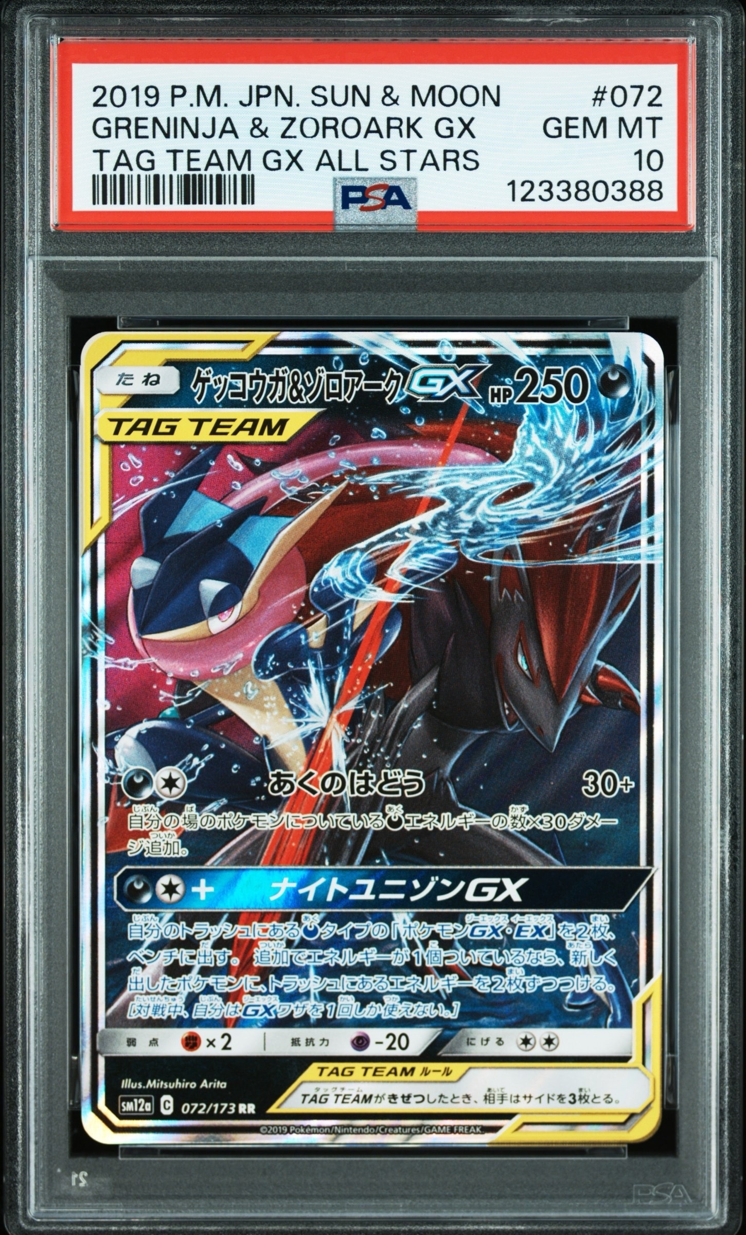ゲッコウガ&ゾロアークGX RR [SM12a 072/173](ハイクラスパック「TAG TEAM GX タッグオールスターズ」)