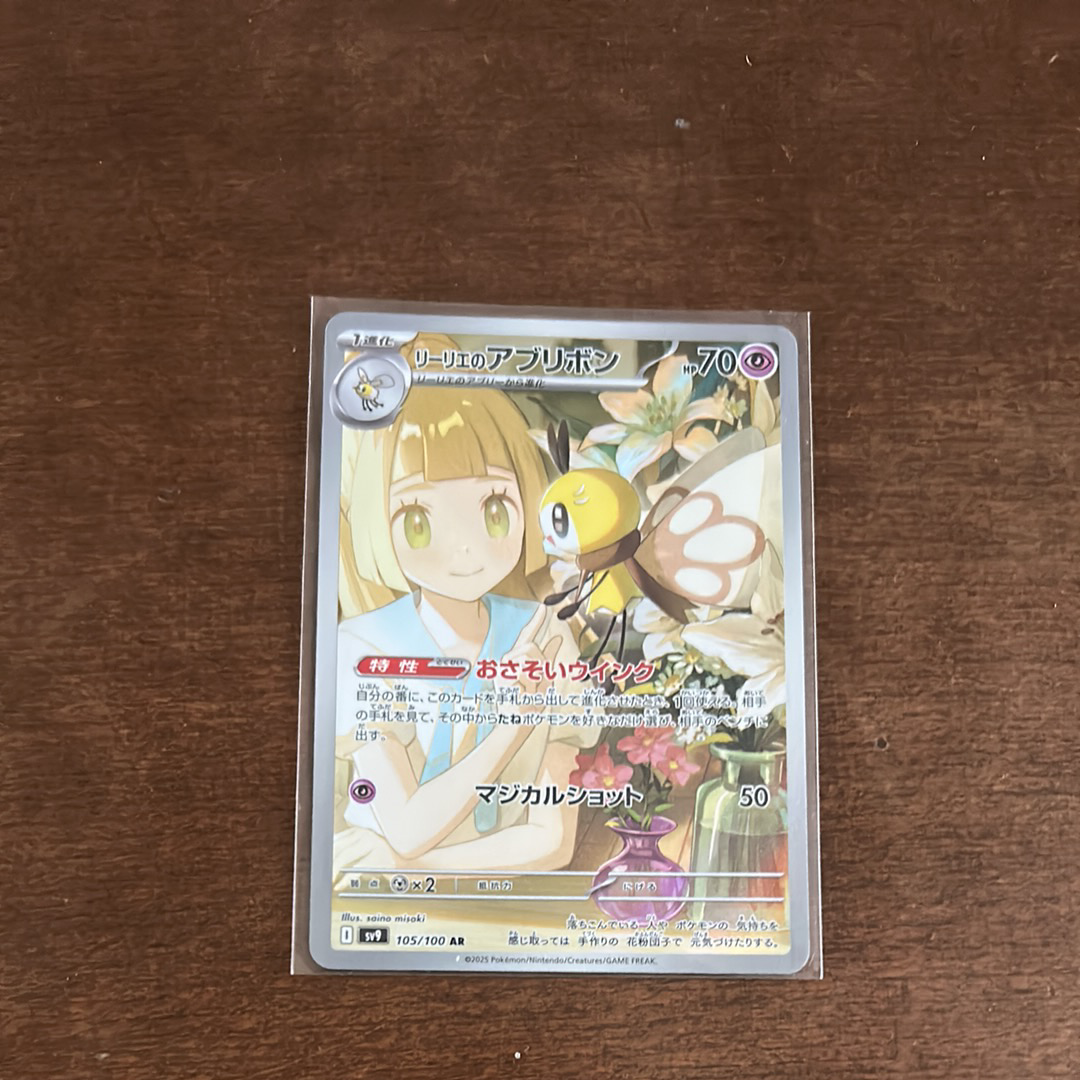 リーリエのアブリボン AR [SV9 105/100](拡張パック「バトルパートナーズ」)