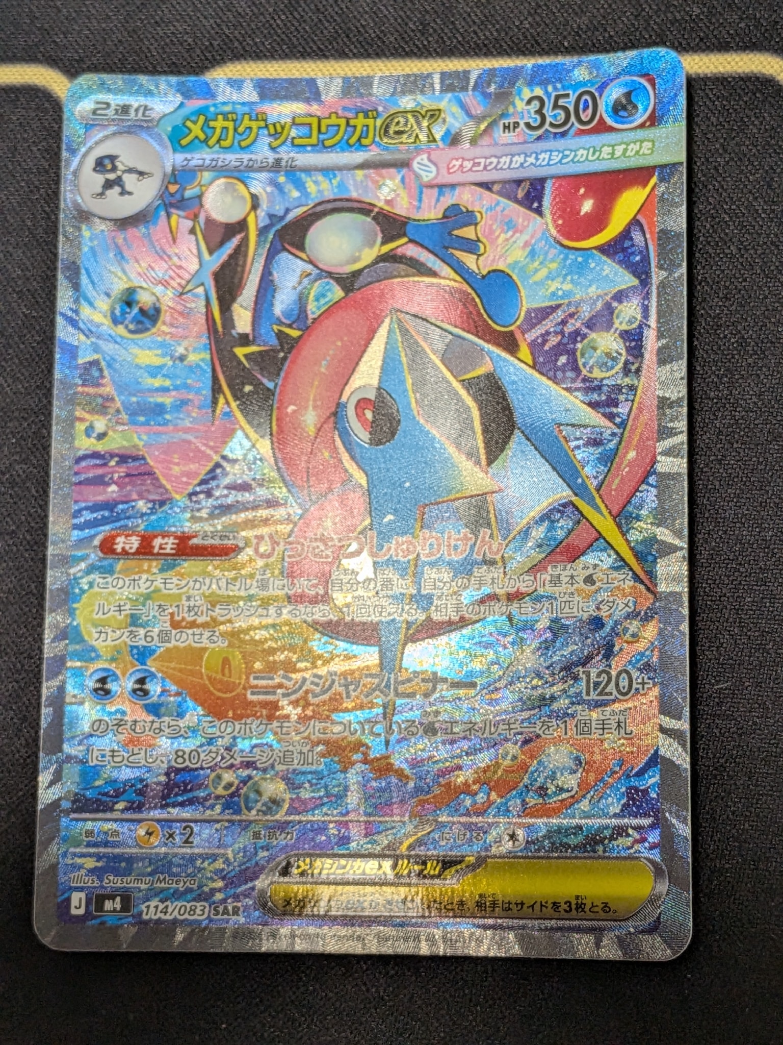 メガゲッコウガex SAR [M4 114/083](拡張パック「ニンジャスピナー