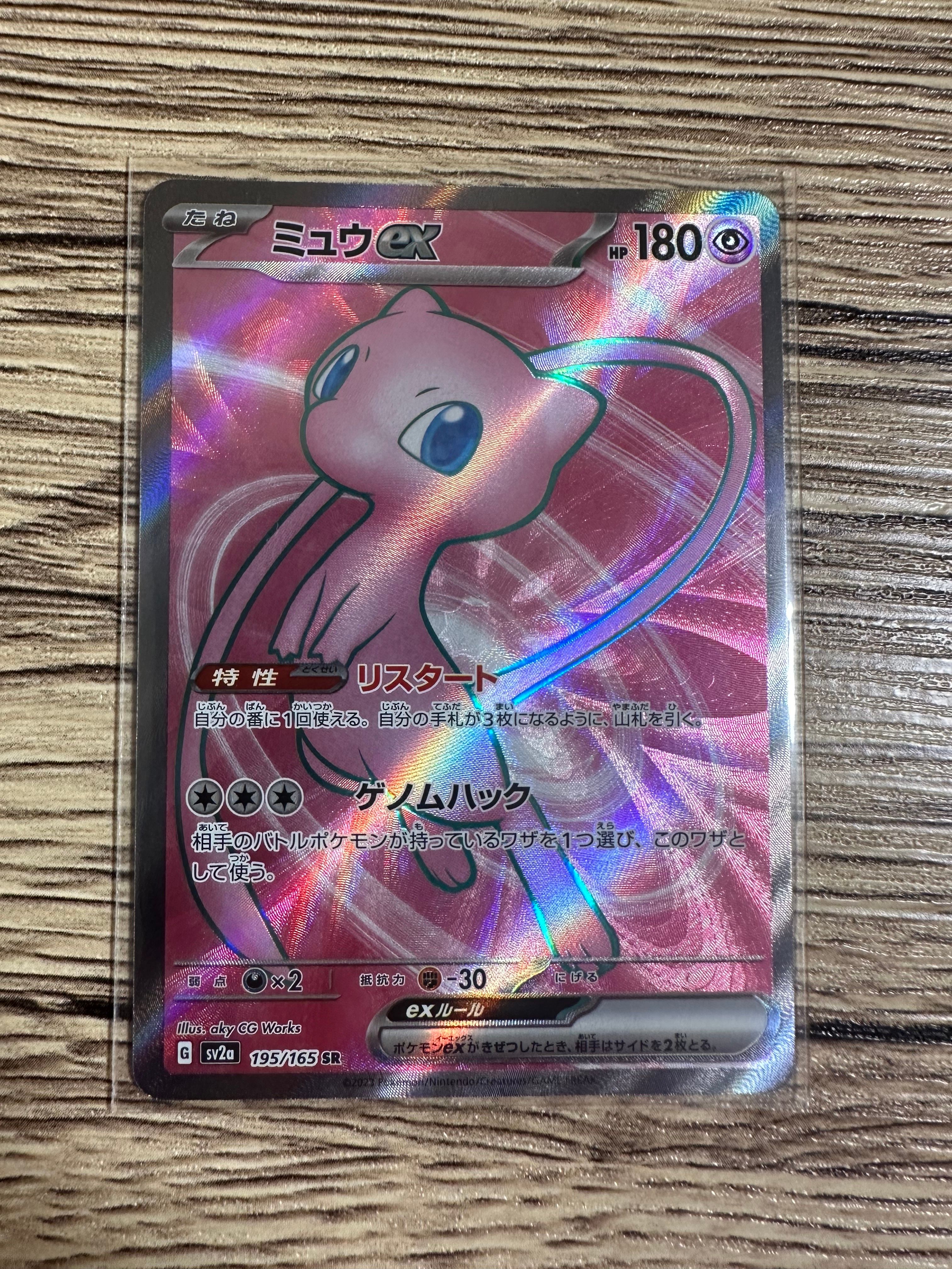 ミュウex SR[SV2a 195/165](強化拡張パック「ポケモンカード151」)