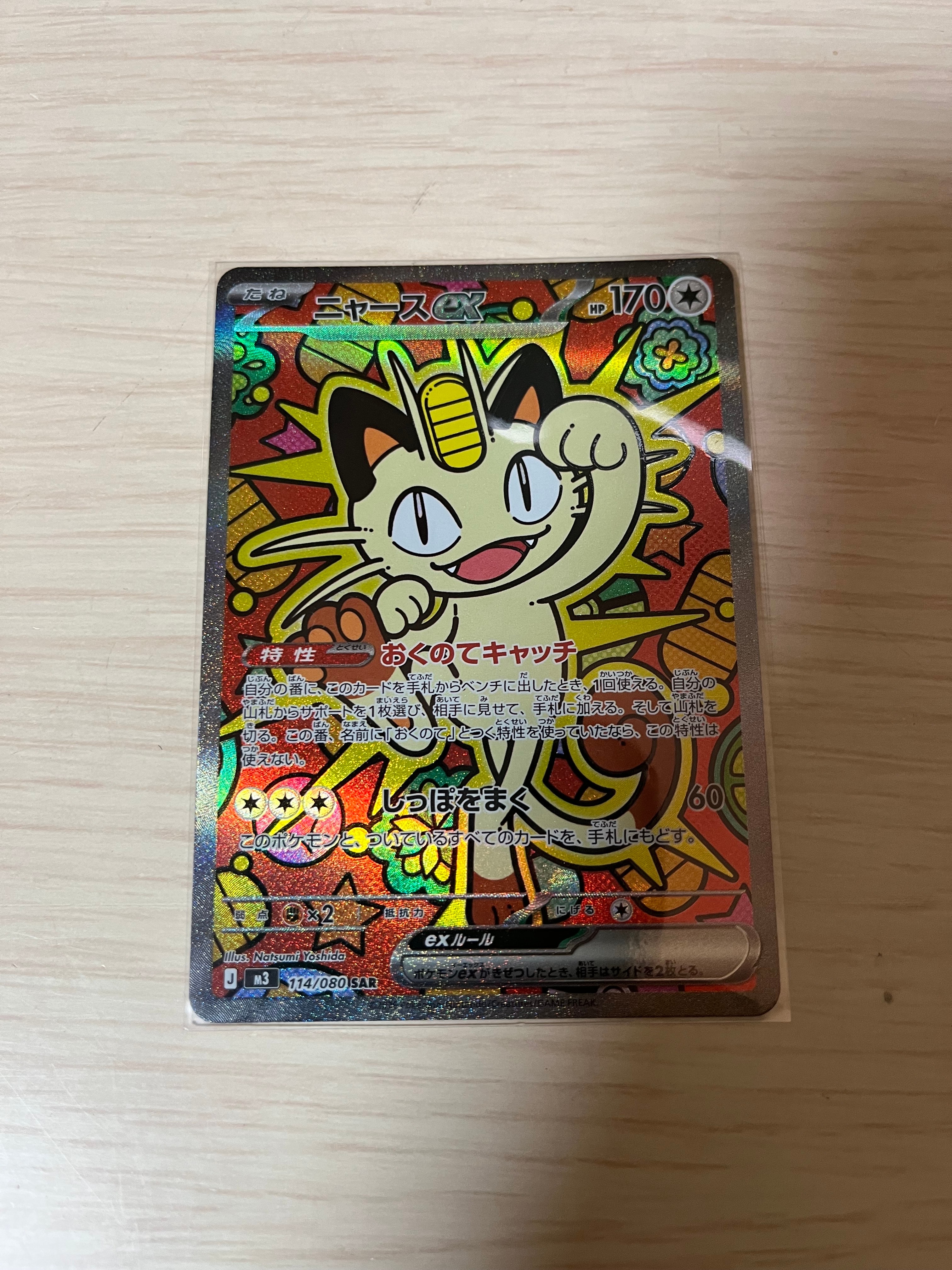 ニャースex SAR [M3 114/080](拡張パック「ムニキスゼロ」)の新品/中古